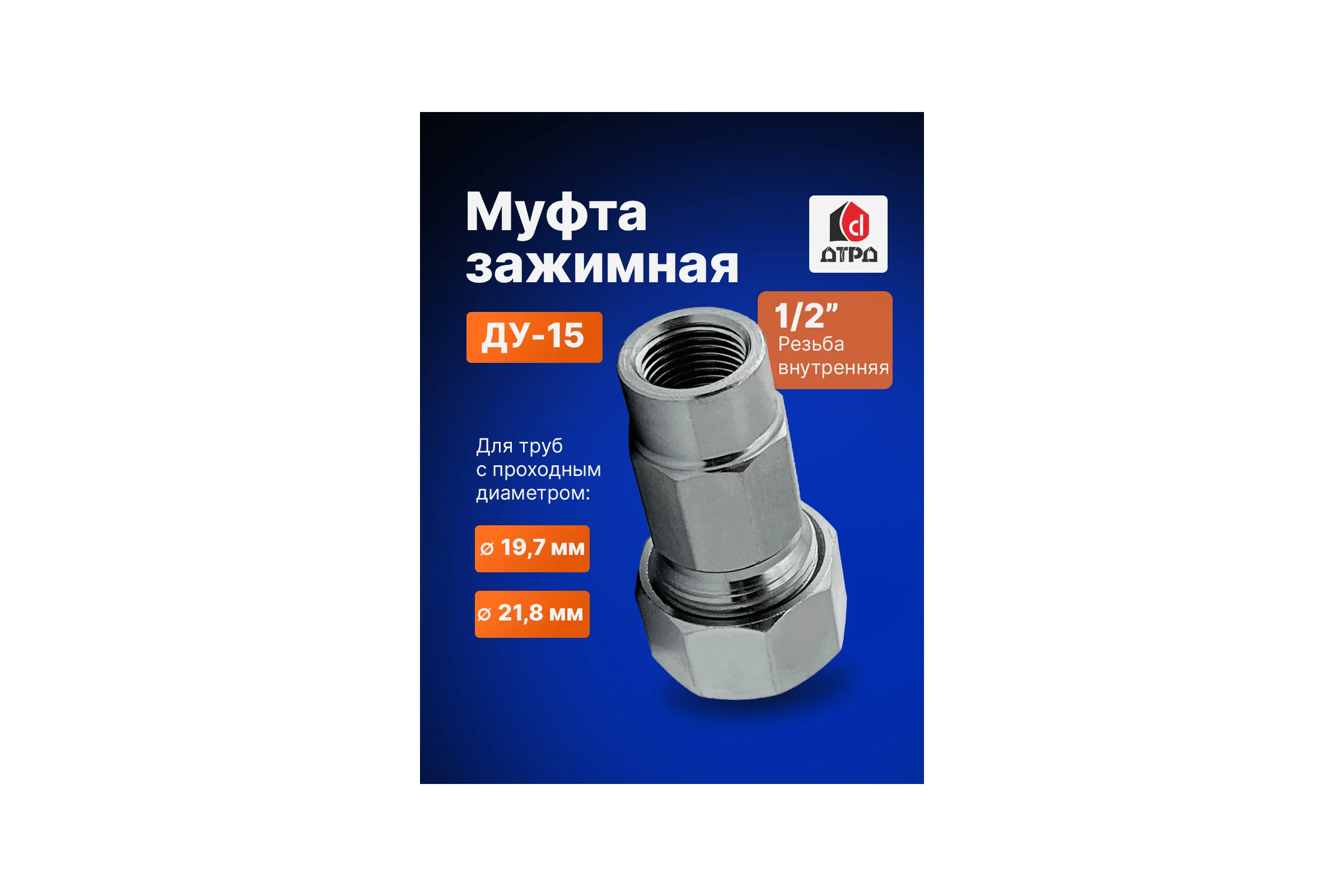 Зажимная муфта ДТРД внутренняя 1/2"; Ду 15; Дн 19,7-21,8 16107