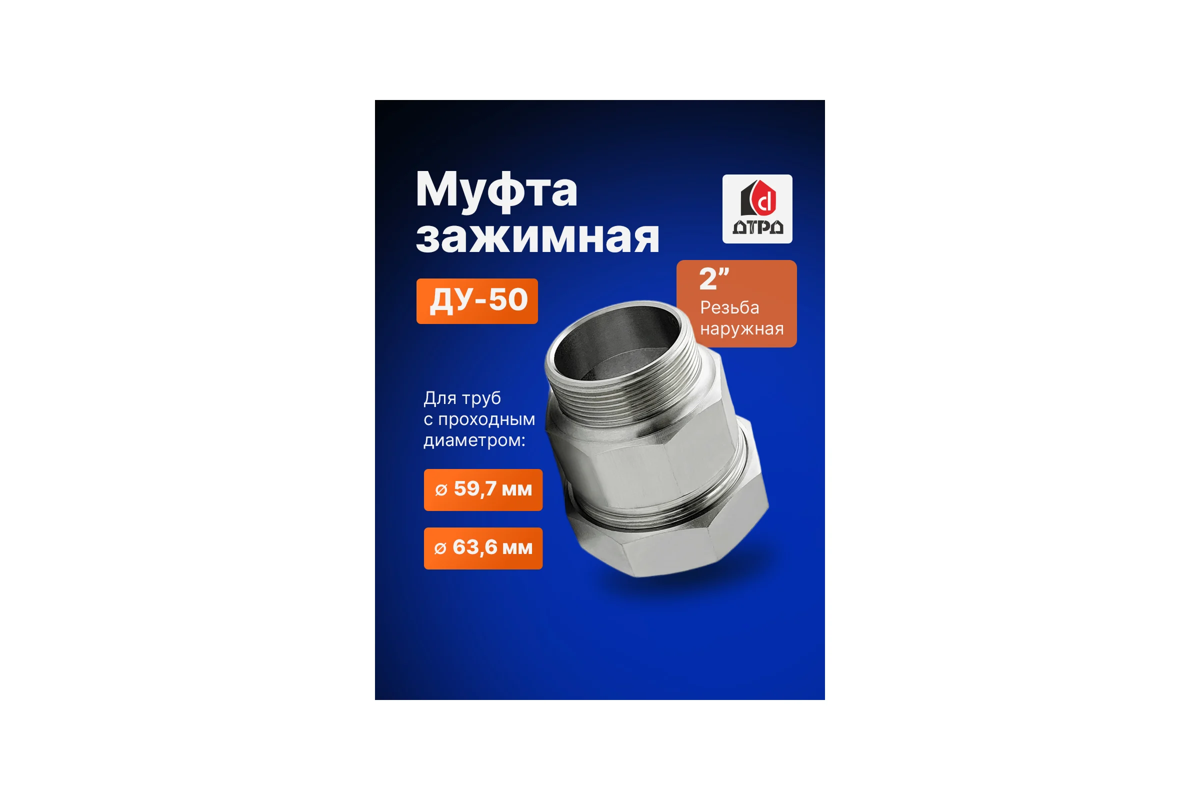 Зажимная муфта ДТРД наружная 2"; Ду 50; Дн 59,7-63,6 16106