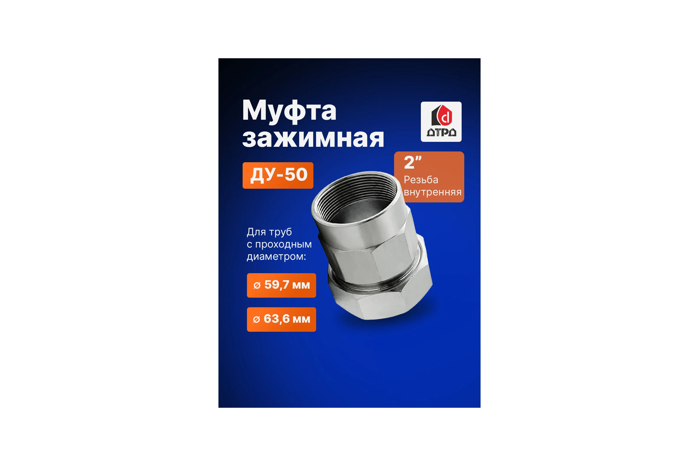 Зажимная муфта ДТРД внутренняя 2"; Ду 50; Дн 59,7-63,6 16112
