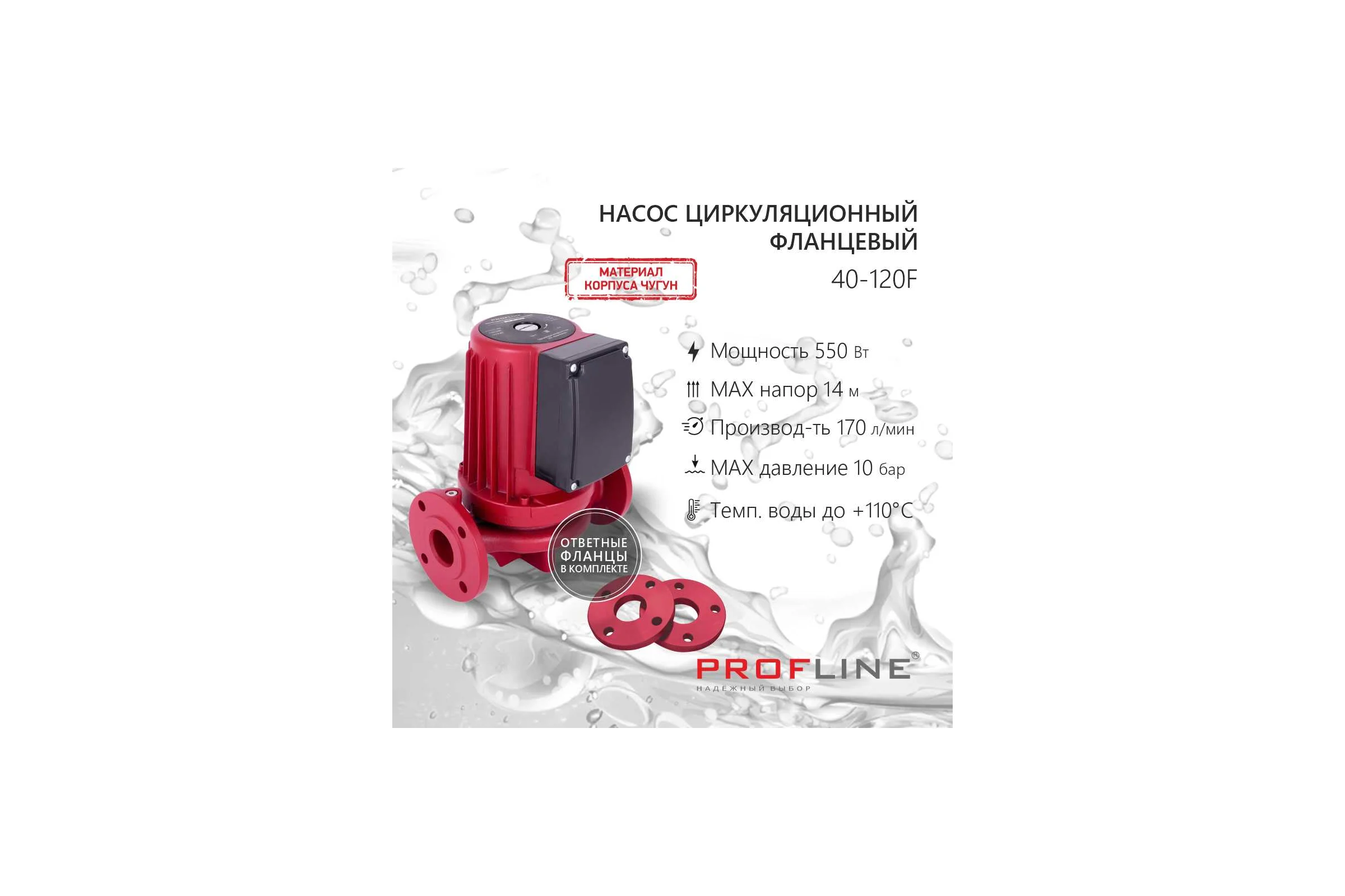 Насос циркуляционный фланцевый PROFLINE LUX 40-120F УТ-00048672