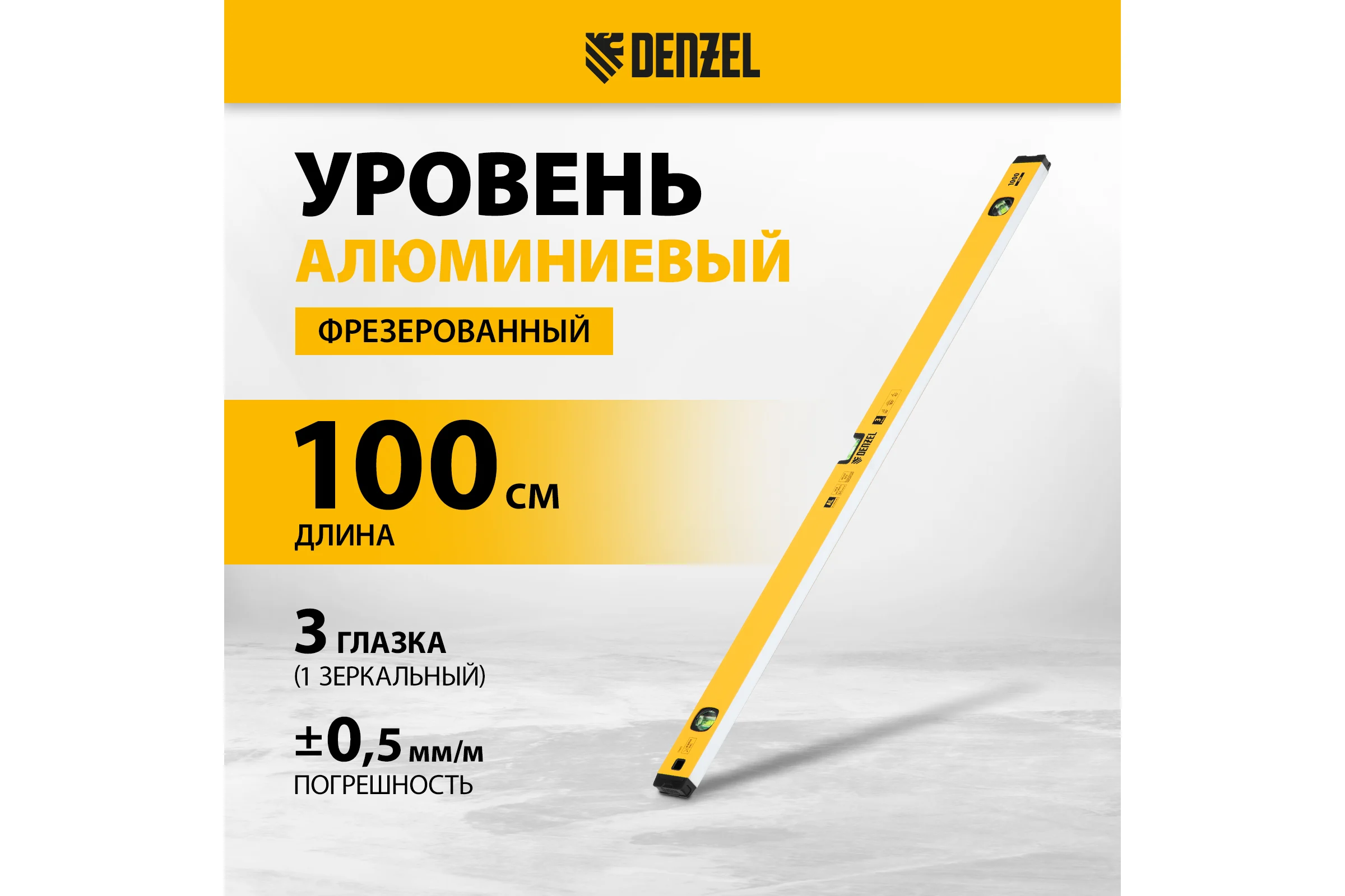 Уровень алюминиевый Denzel магнит, фрезерованный, 3 глазка (1 зеркальный), 0,5 мм/м, 1000 мм 33693