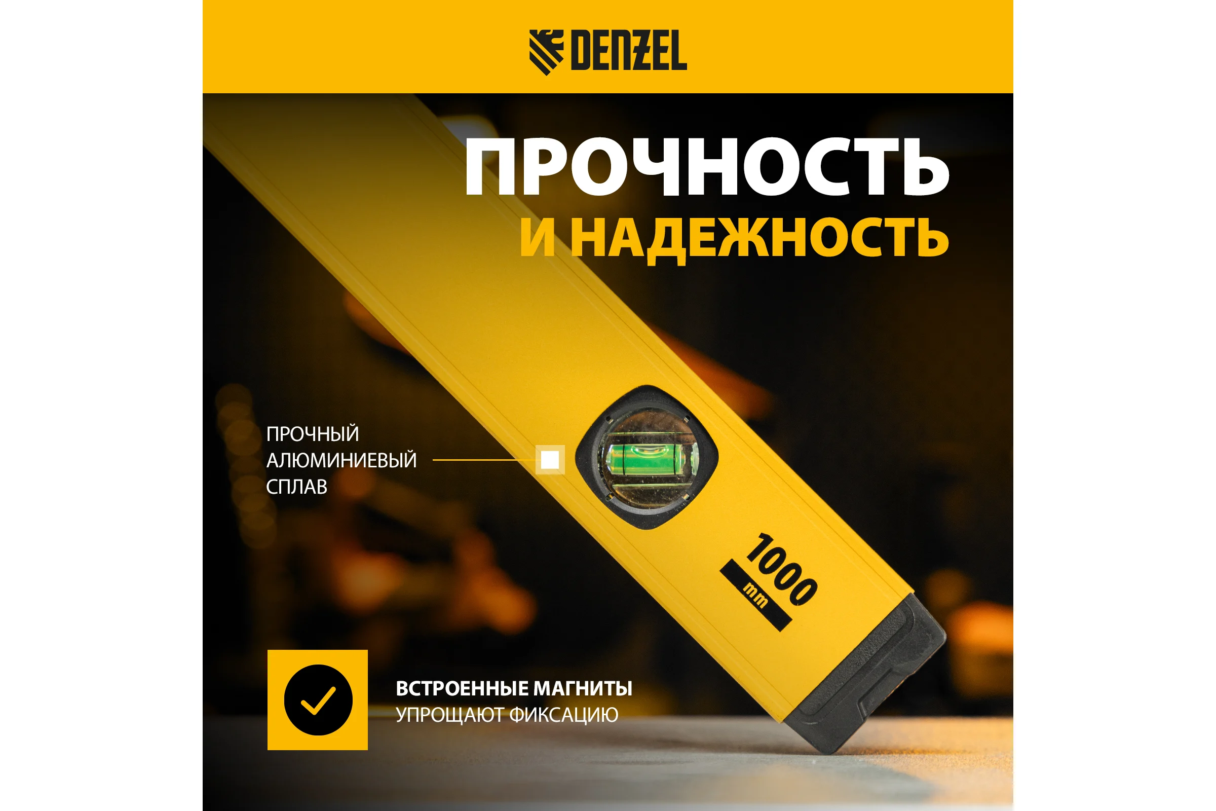 Уровень алюминиевый Denzel магнит, фрезерованный, 3 глазка (1 зеркальный), 0,5 мм/м, 1000 мм 33693