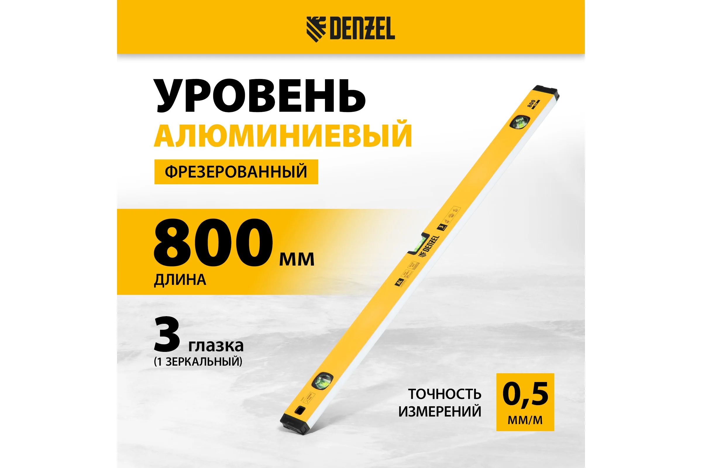 Уровень алюминиевый Denzel магнит, фрезерованный, 3 глазка (1 зеркальный), 0,5 мм/м, 800 мм 33692