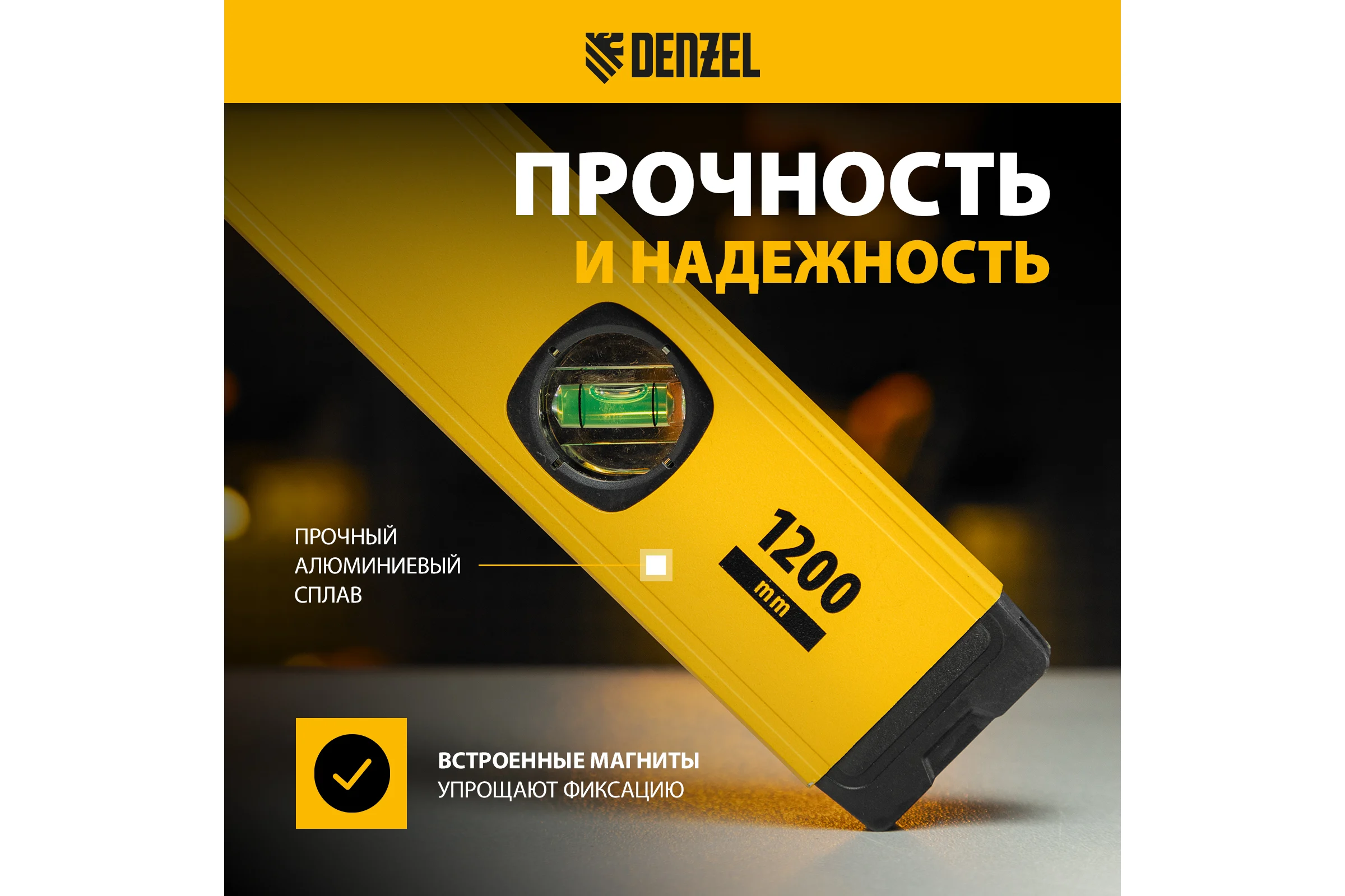 Уровень алюминиевый Denzel магнит, фрезерованный, 3 глазка (1 зеркальный), 0,5 мм/м, 1200 мм 33694