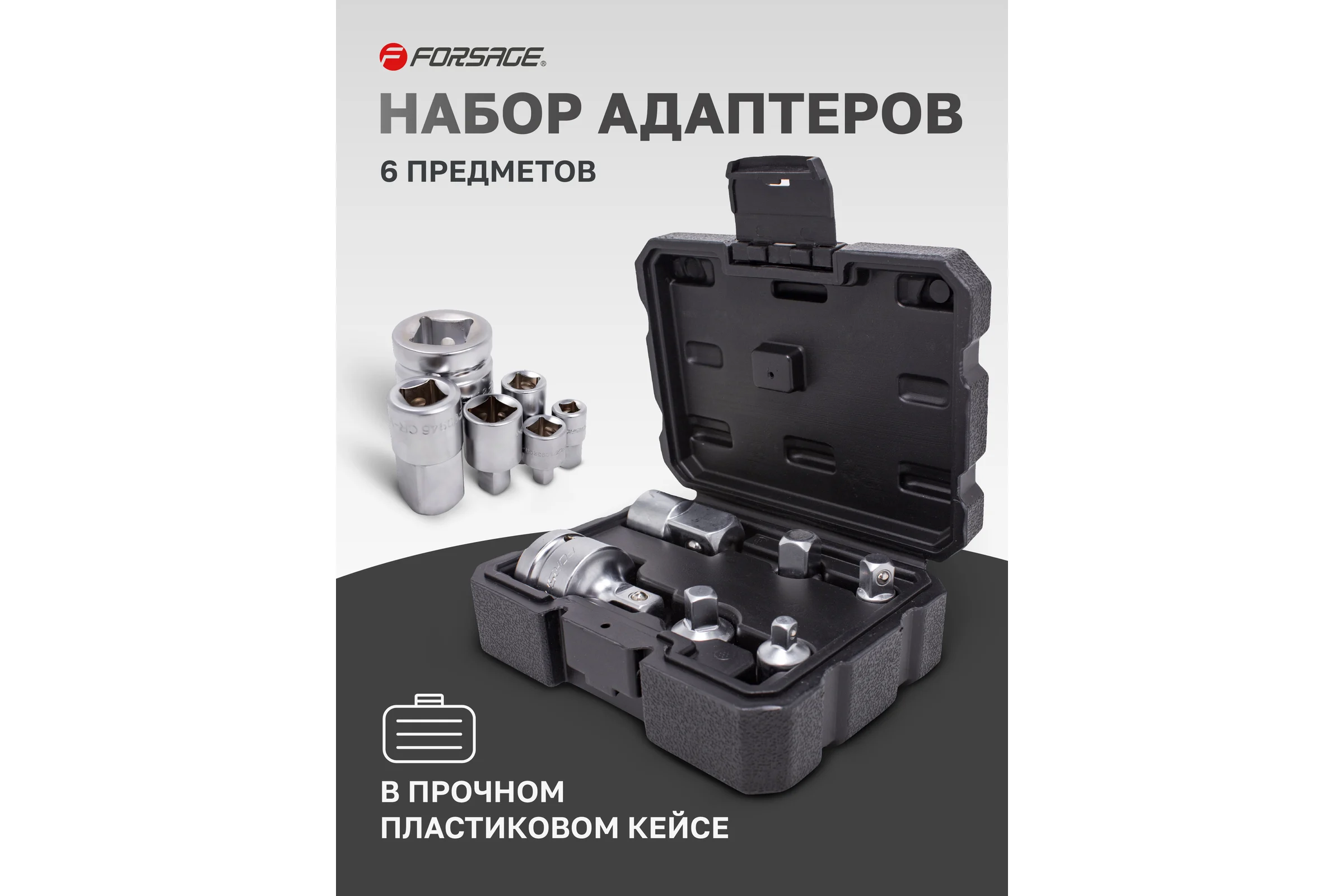 Набор адаптеров 6 шт, в кейсе Forsage F-8206(8194)