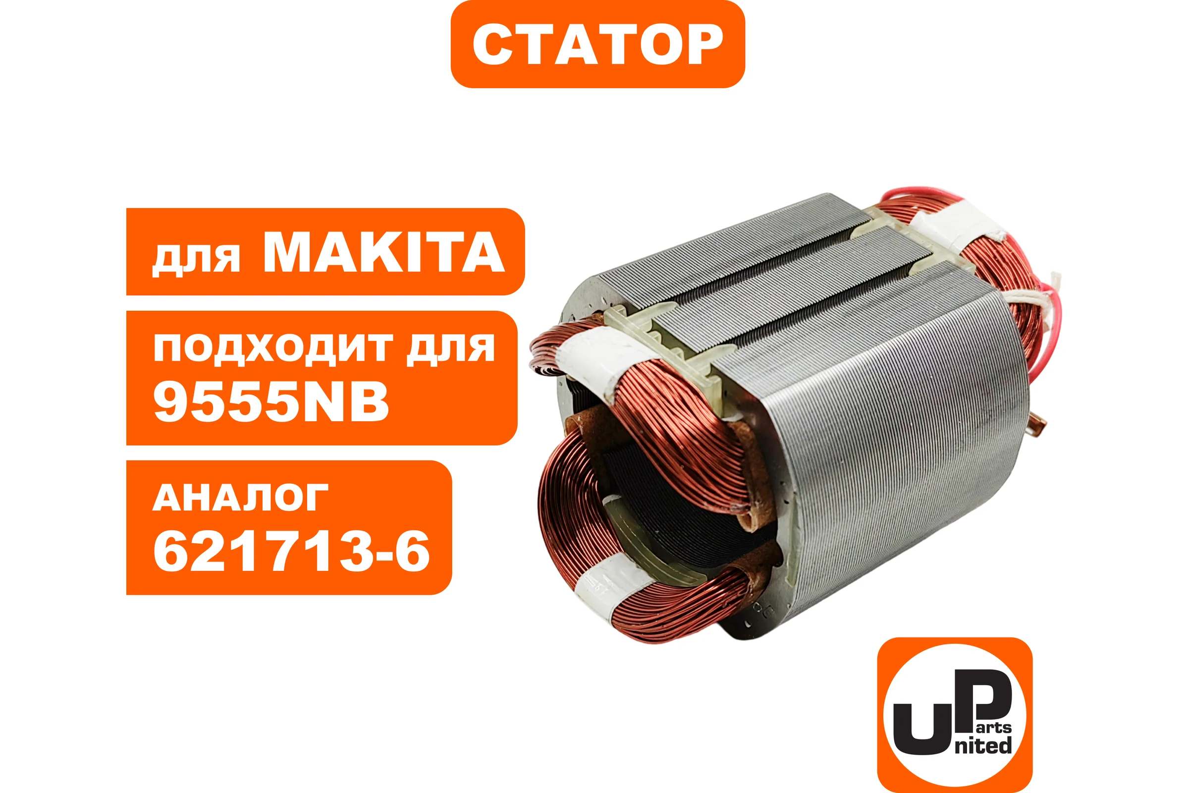 Статор для 9555HN/9555NB/9554HN/9554NB (аналог 621713-6) UNITED PARTS 90-0277