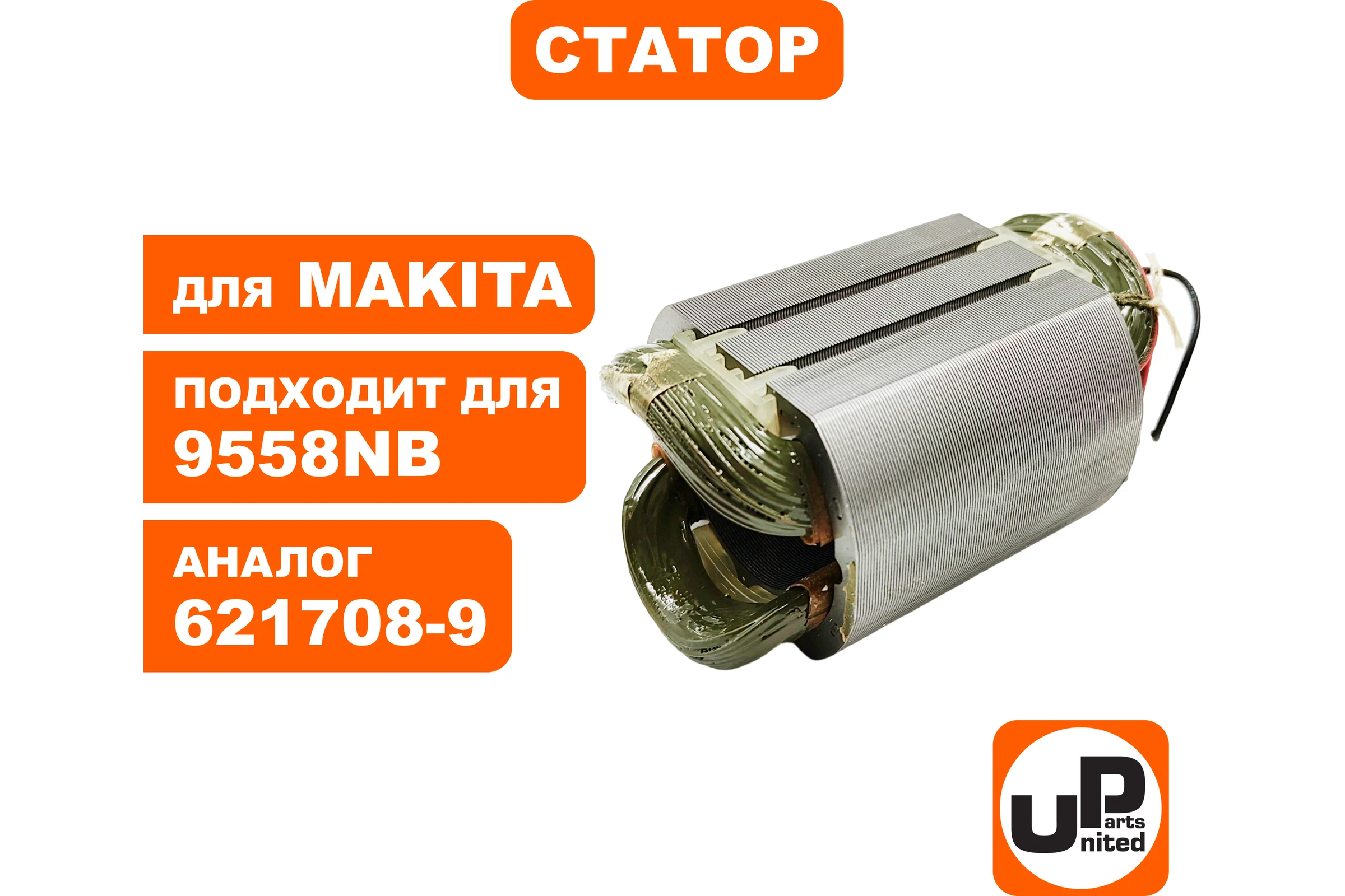 Статор для 9558NB (аналог 621708-9) UNITED PARTS 90-0276
