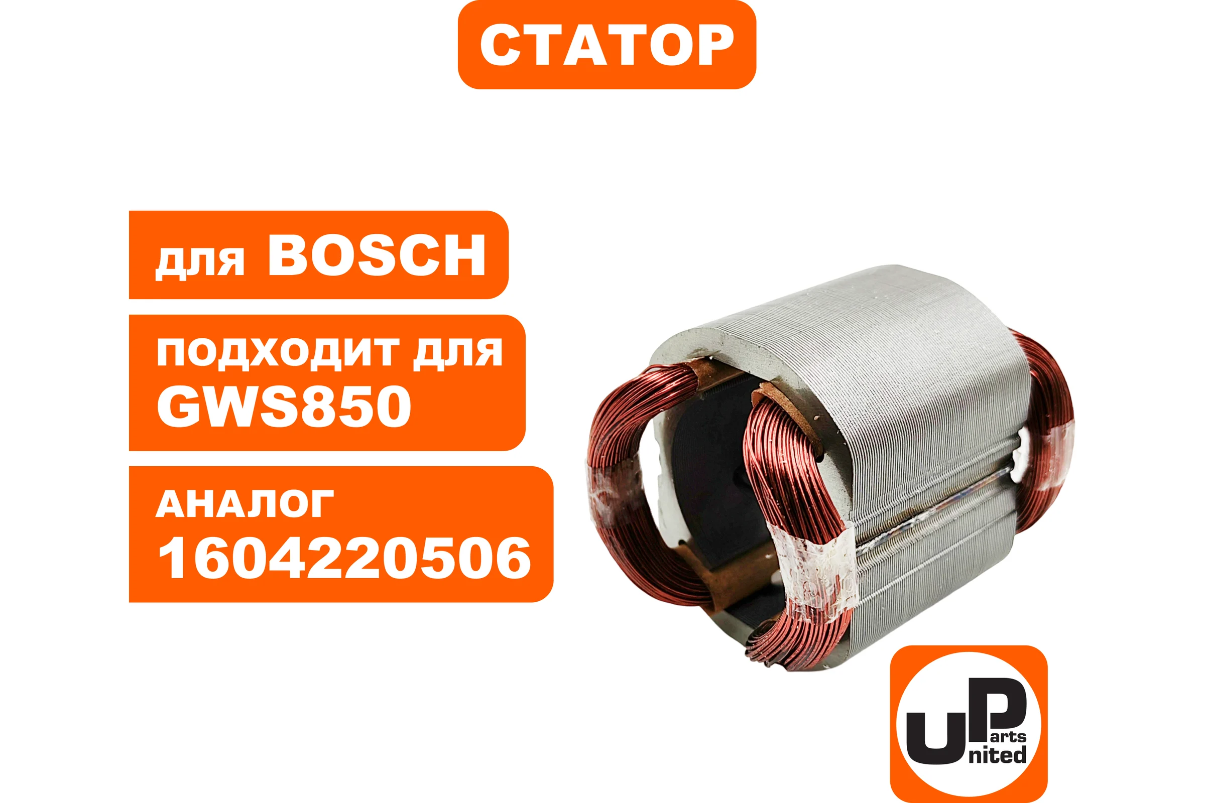 Статор для BOSCH GWS780/850/C/CE/8-125C (аналог 1604220506) UNITED PARTS 90-0951