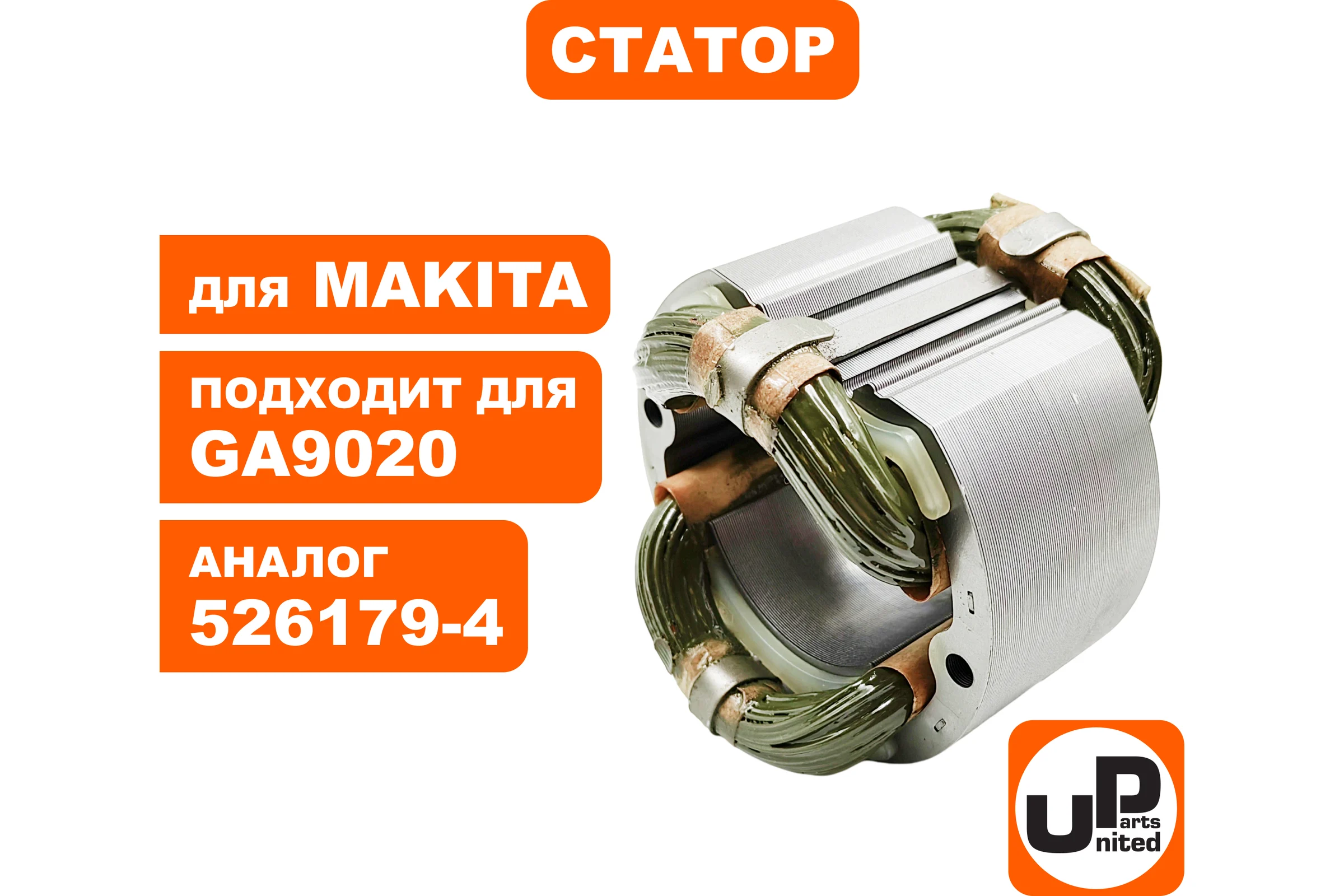 Статор для GA9020 (аналог 526179-4) UNITED PARTS 90-0275