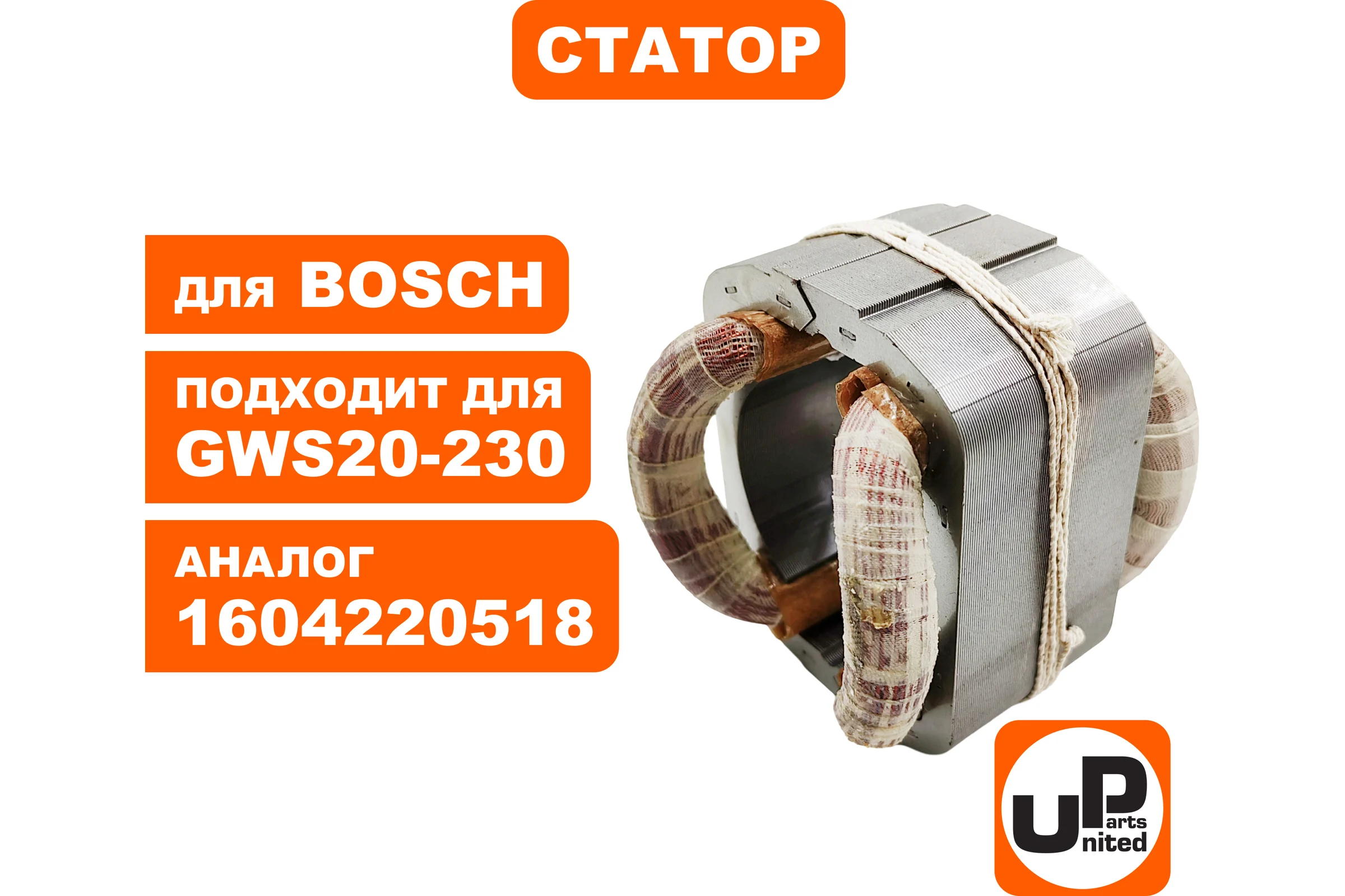 Статор для BOSCH GWS20-230 (аналог 1604220518) UNITED PARTS 90-0957