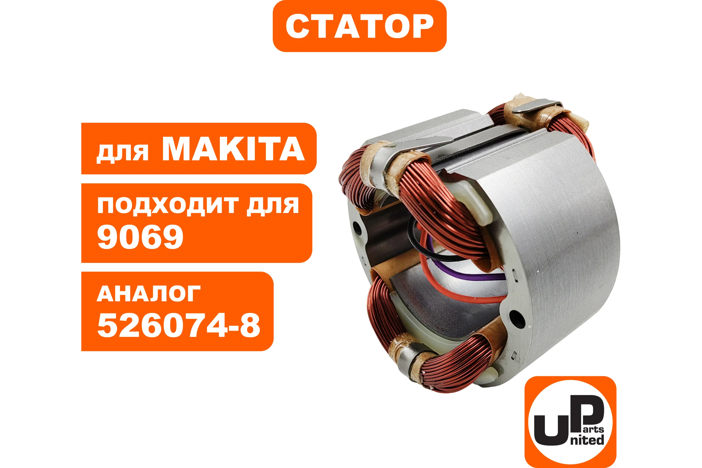Статор для 9069 (аналог 526074-8) UNITED PARTS 90-0357