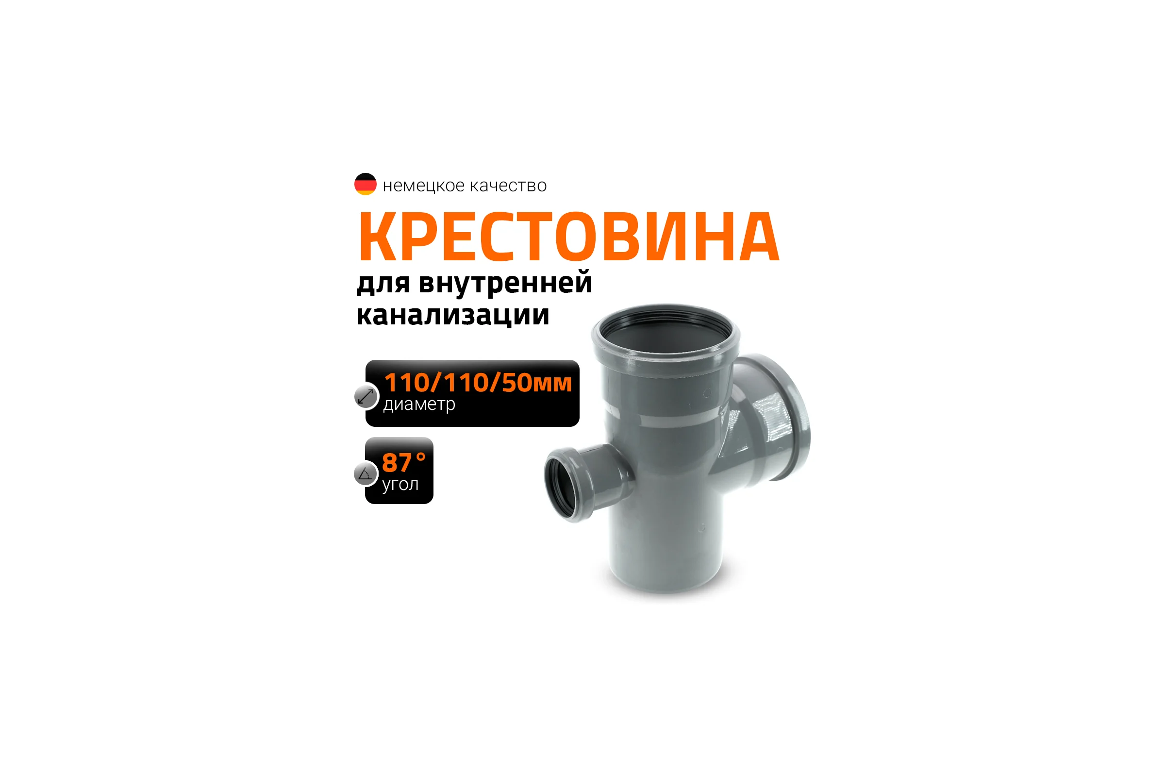 Канализационная крестовина Ostendorf 87 градусов 110х110х50 Ростурпласт 904015 115680