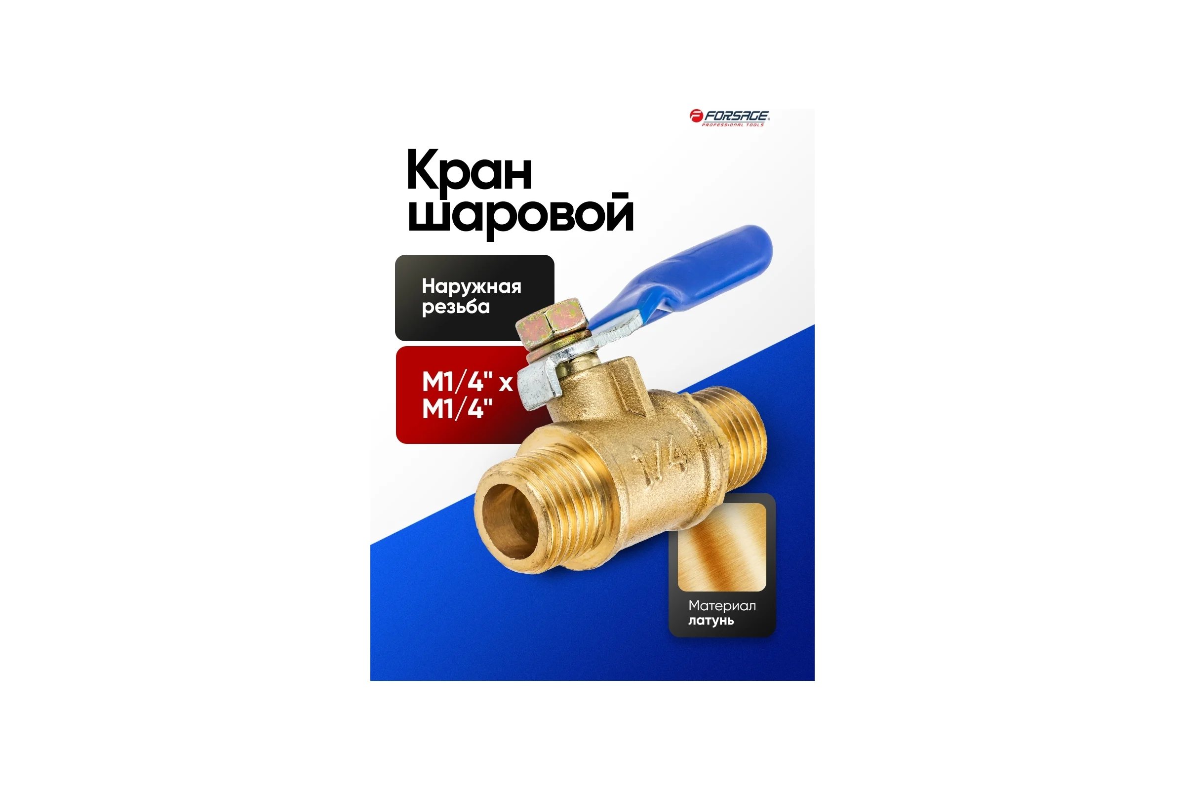 Кран воздушный шаровой Forsage с наружной резьбой 1/4"х1/4" F-SP019/1/4"(59355)