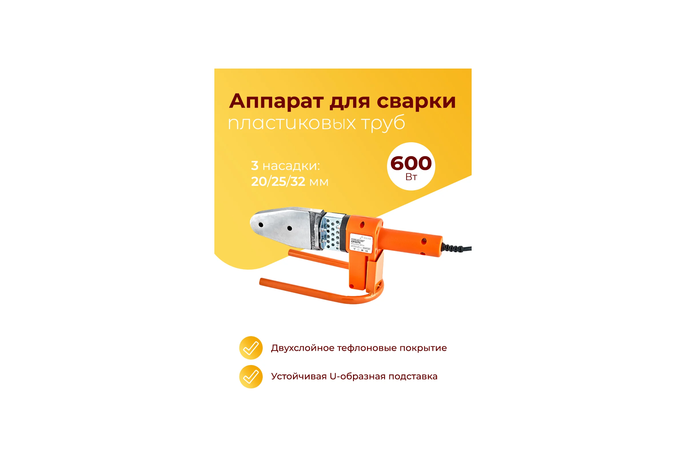 Аппарат для сварки пластиковых труб Kilux 600Вт, 3 насадок 20-32мм GP32TS