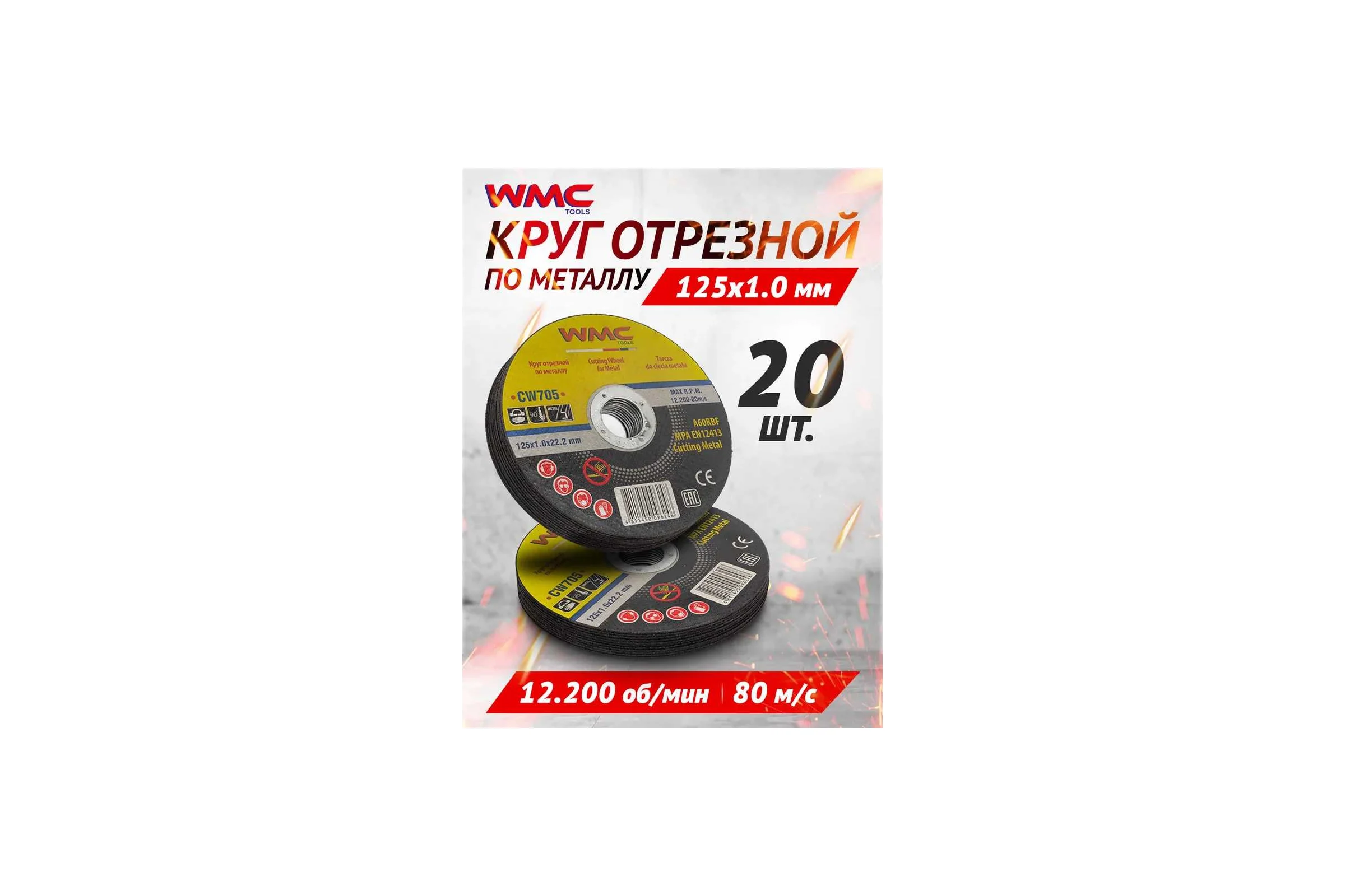 Круг отрезной 125x1.0x22.2 мм, 20 шт WMC TOOLS WMC-CW705/20 шт к-т/(59861)