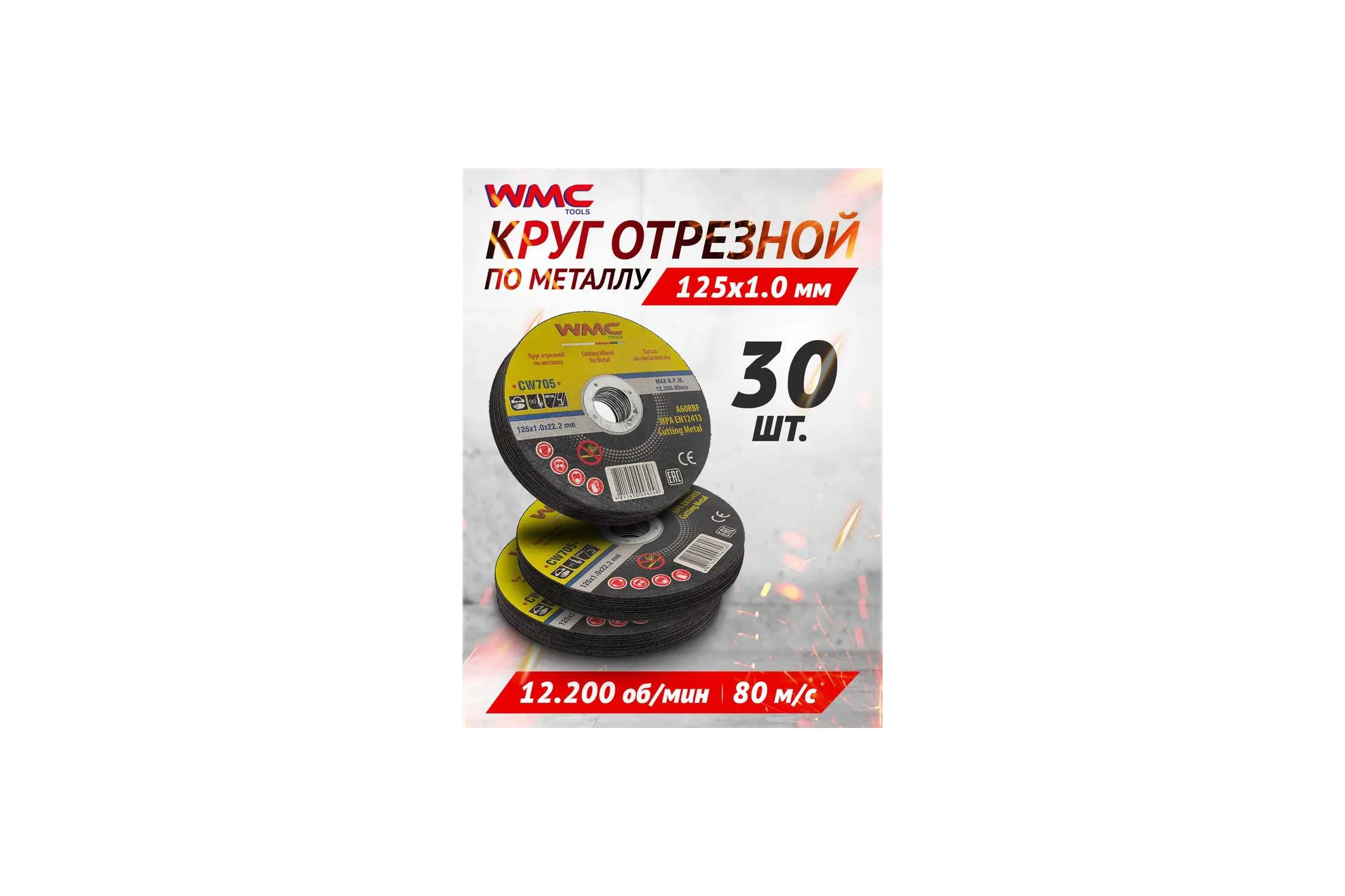 Круг отрезной 125x1.0x22.2 мм, 30 шт WMC TOOLS WMC-CW705/30 шт к-т/(59862)