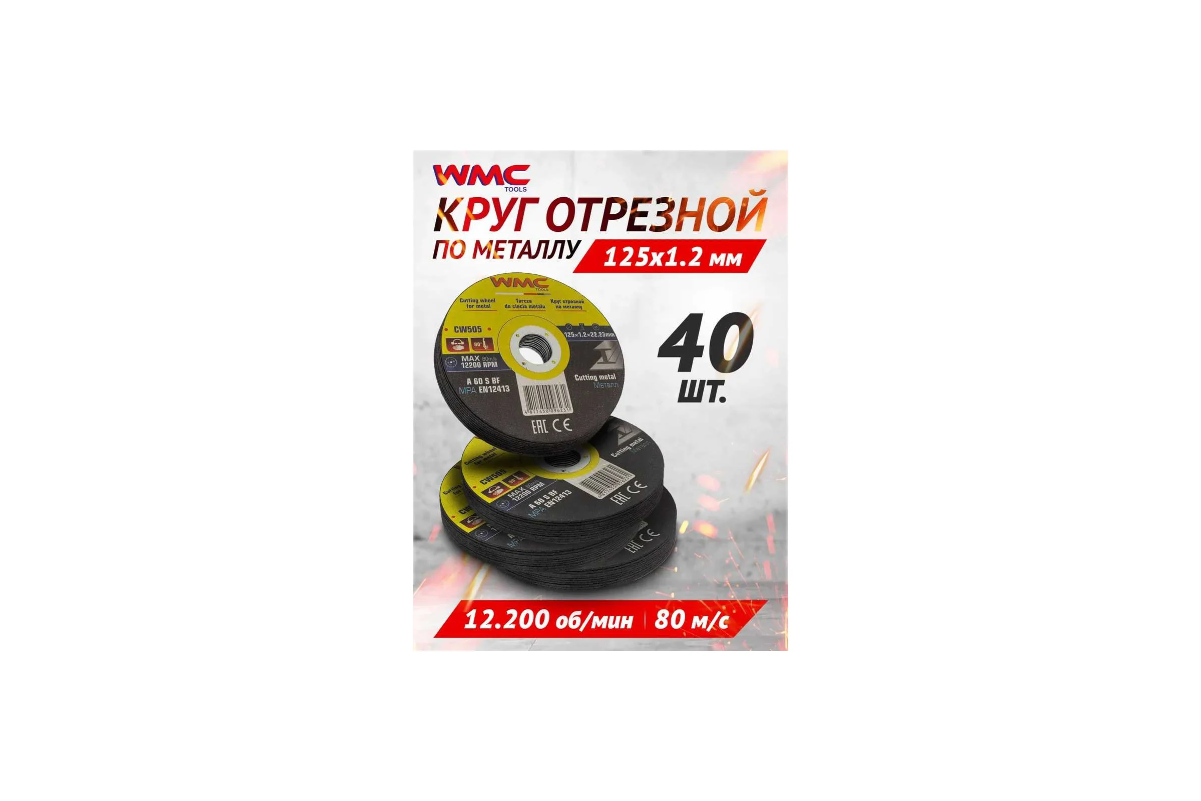 Круг отрезной абразивный 125x1.2x22.2 мм, 40 шт WMC TOOLS WMC-CW505/40шт к-т/(59867)