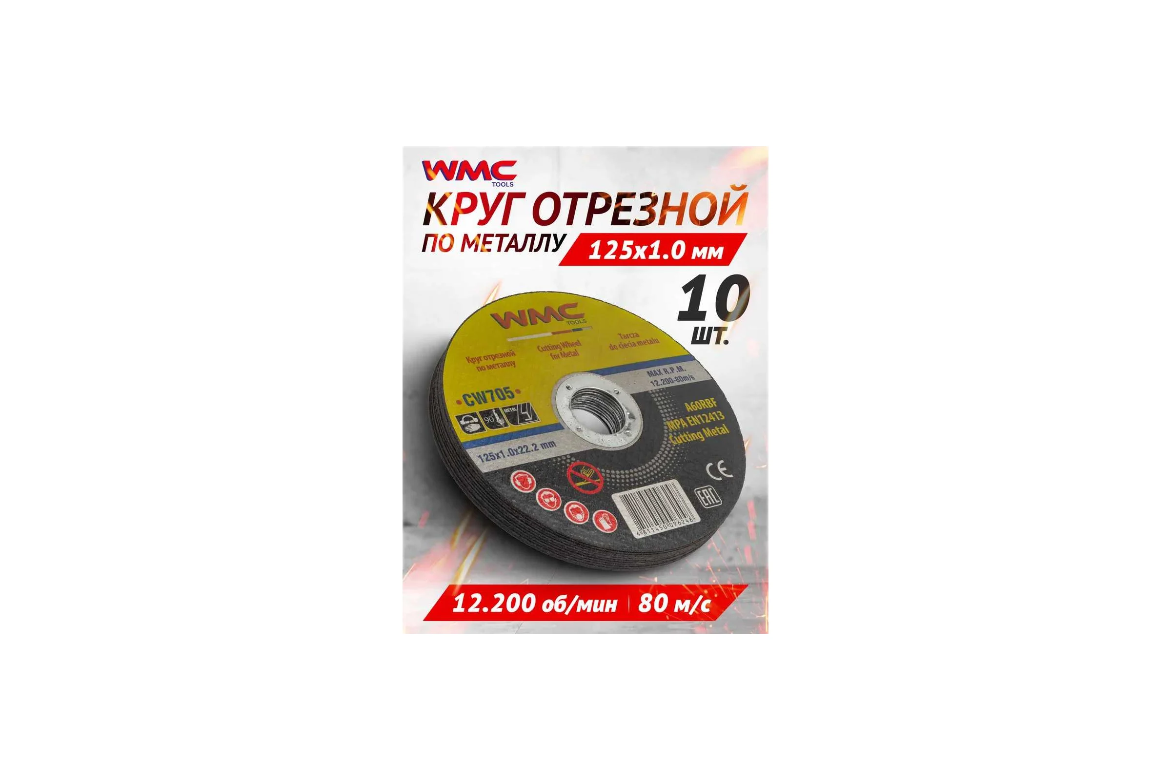 Круг отрезной 125x1.0x22.2 мм, 10 шт WMC TOOLS WMC-CW705/10 шт к-т/(59860)