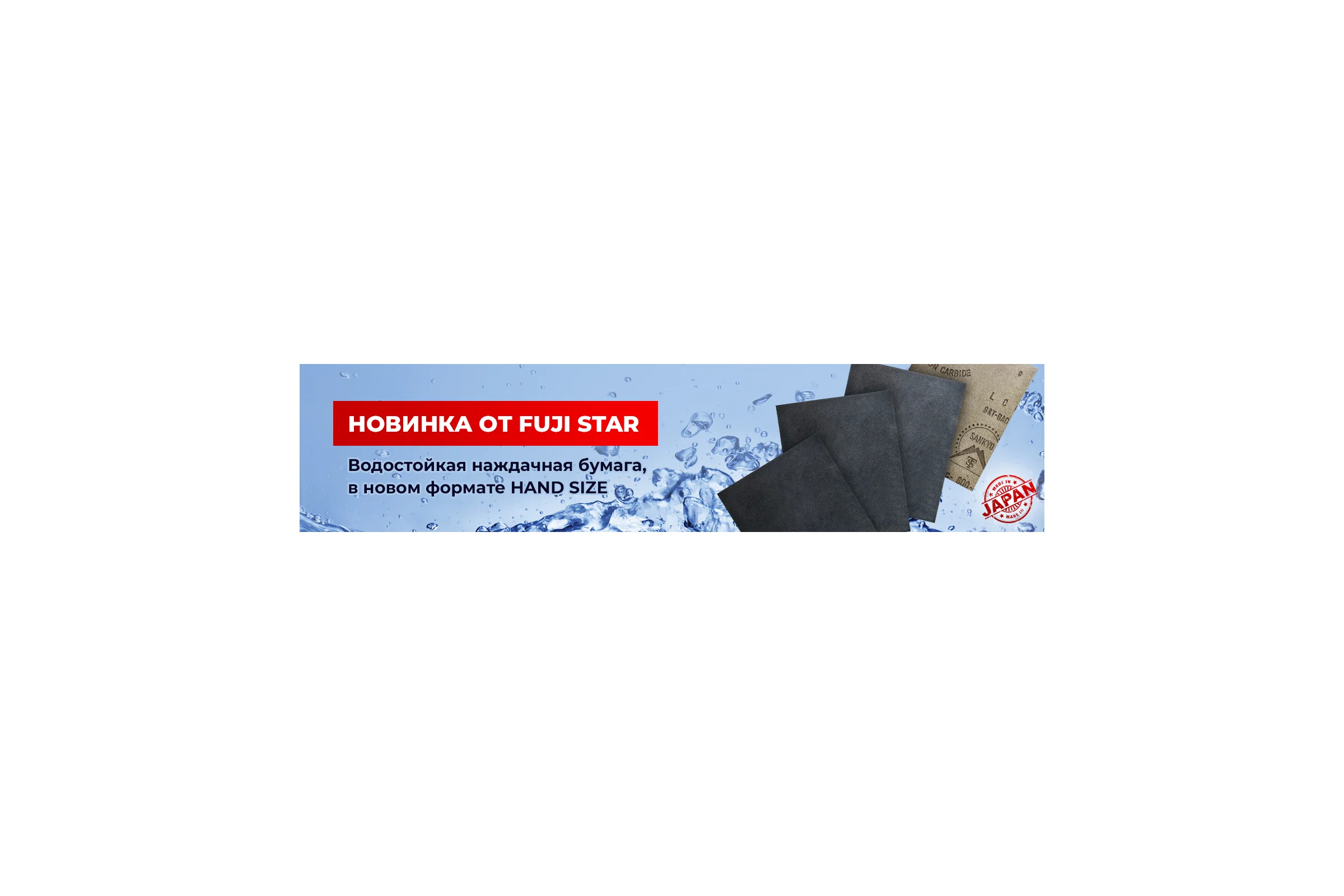 Бумага наждачная водостойкая HAND SIZE (140x115 мм; P500) FUJI Star FJ-HS-P500