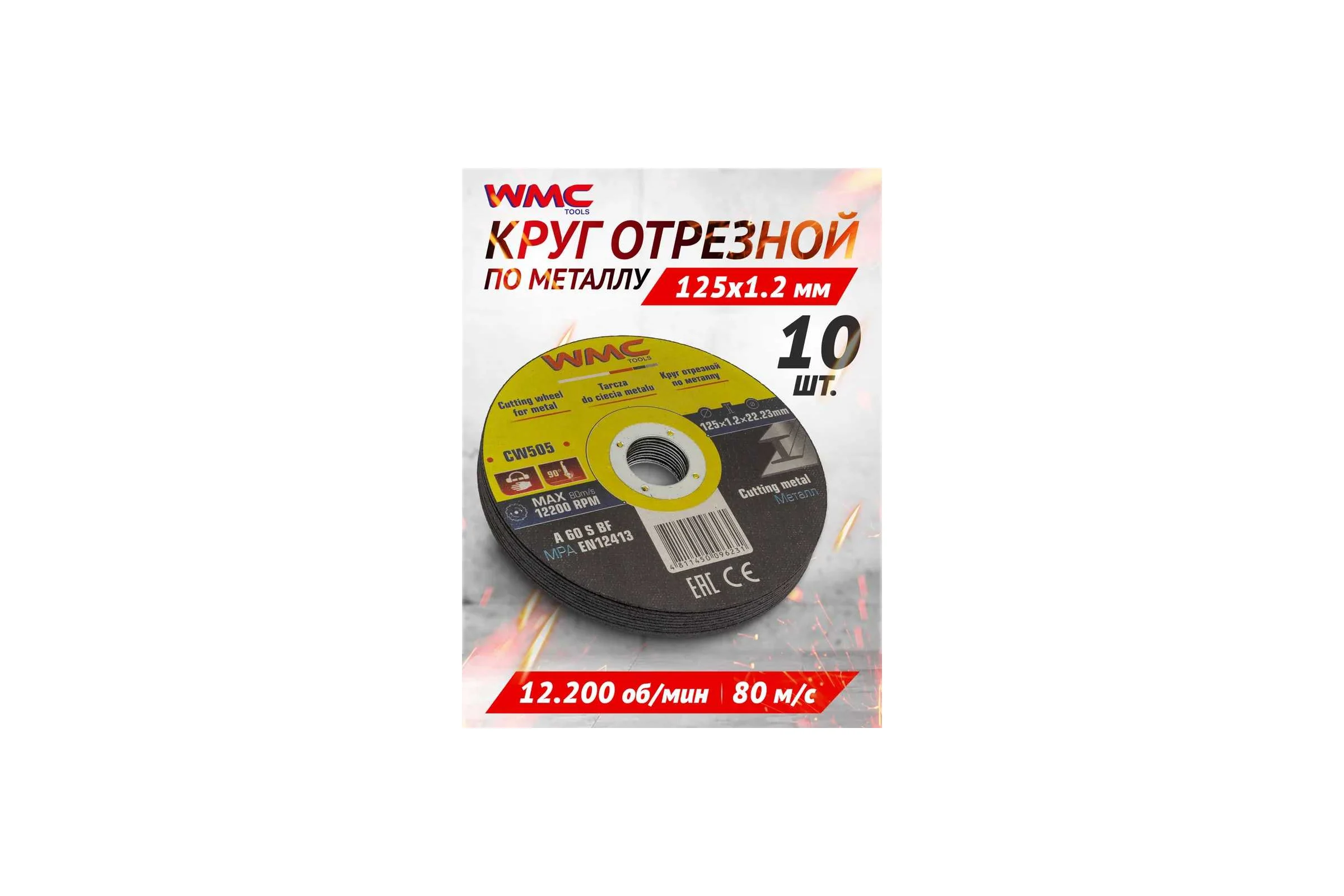 Круг отрезной абразивный 125x1.2x22.2 мм, 10 шт WMC TOOLS WMC-CW505/10шт к-т/(59864)