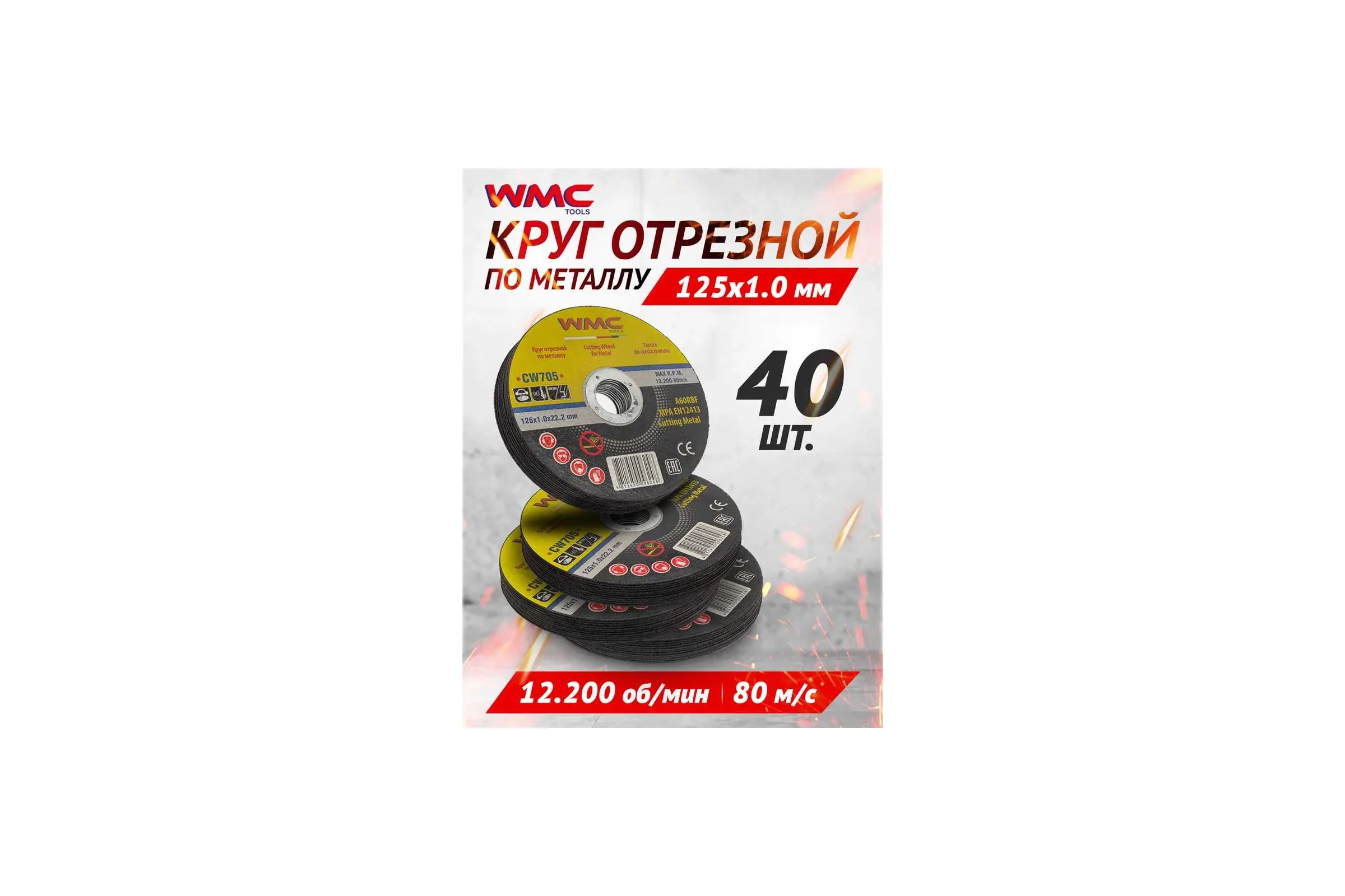 Круг отрезной 125x1.0x22.2 мм, 40 шт WMC TOOLS WMC-CW705/40 шт к-т/(59863)