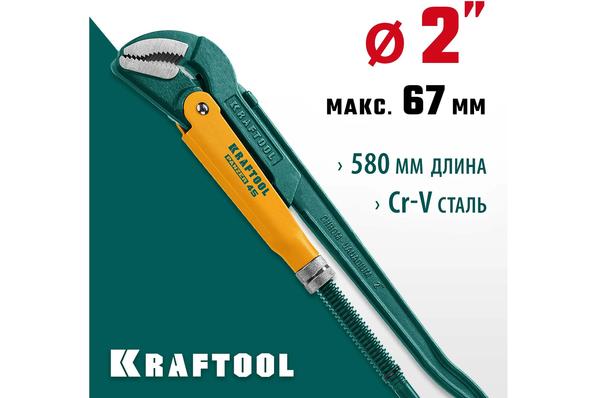Трубный ключ KRAFTOOL Panzer-45, №3, изогнутые губки 2735-20_z02