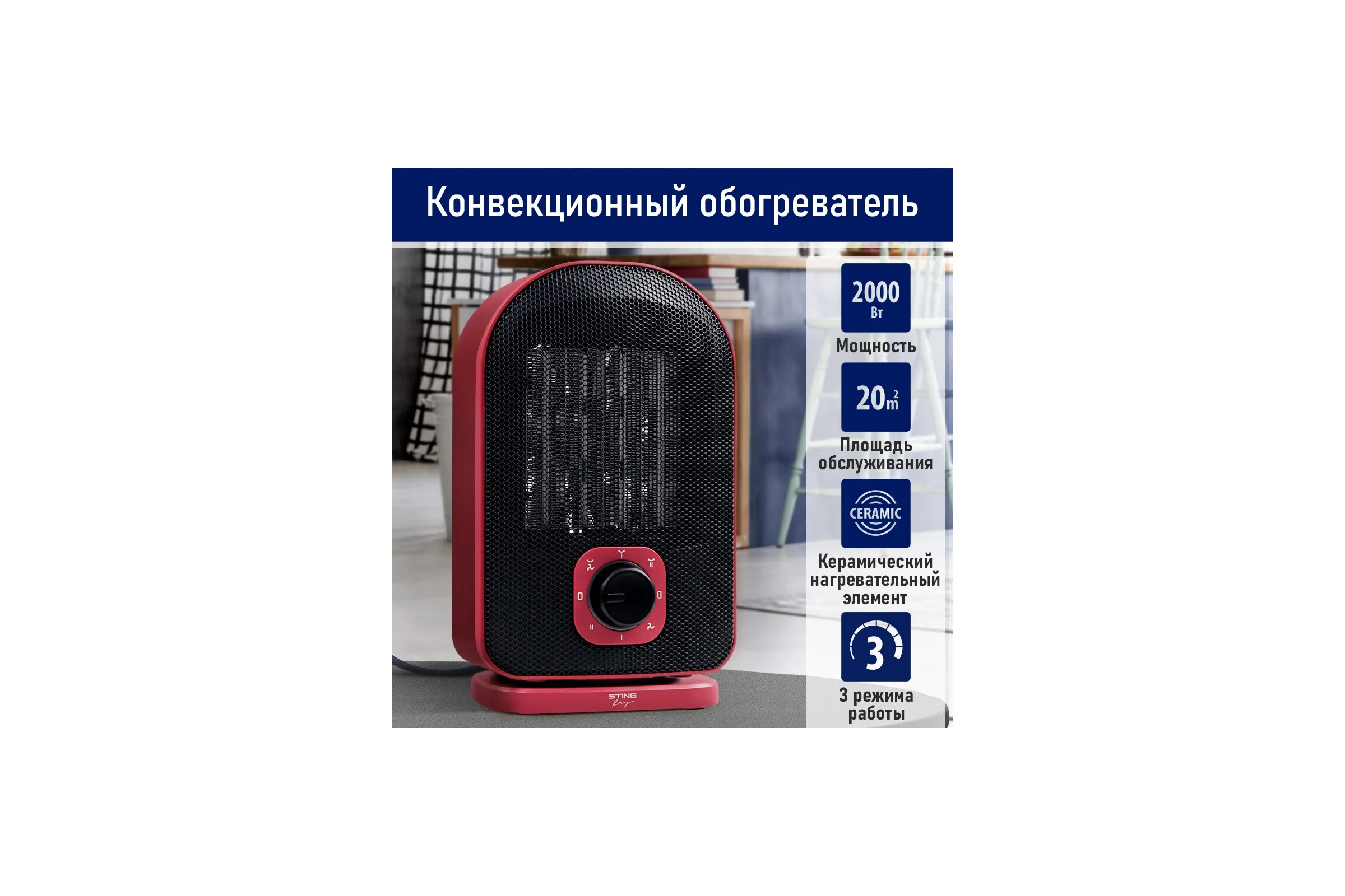 Тепловентилятор керамический STINGRAY ST-FH1053B красный рубин 41615