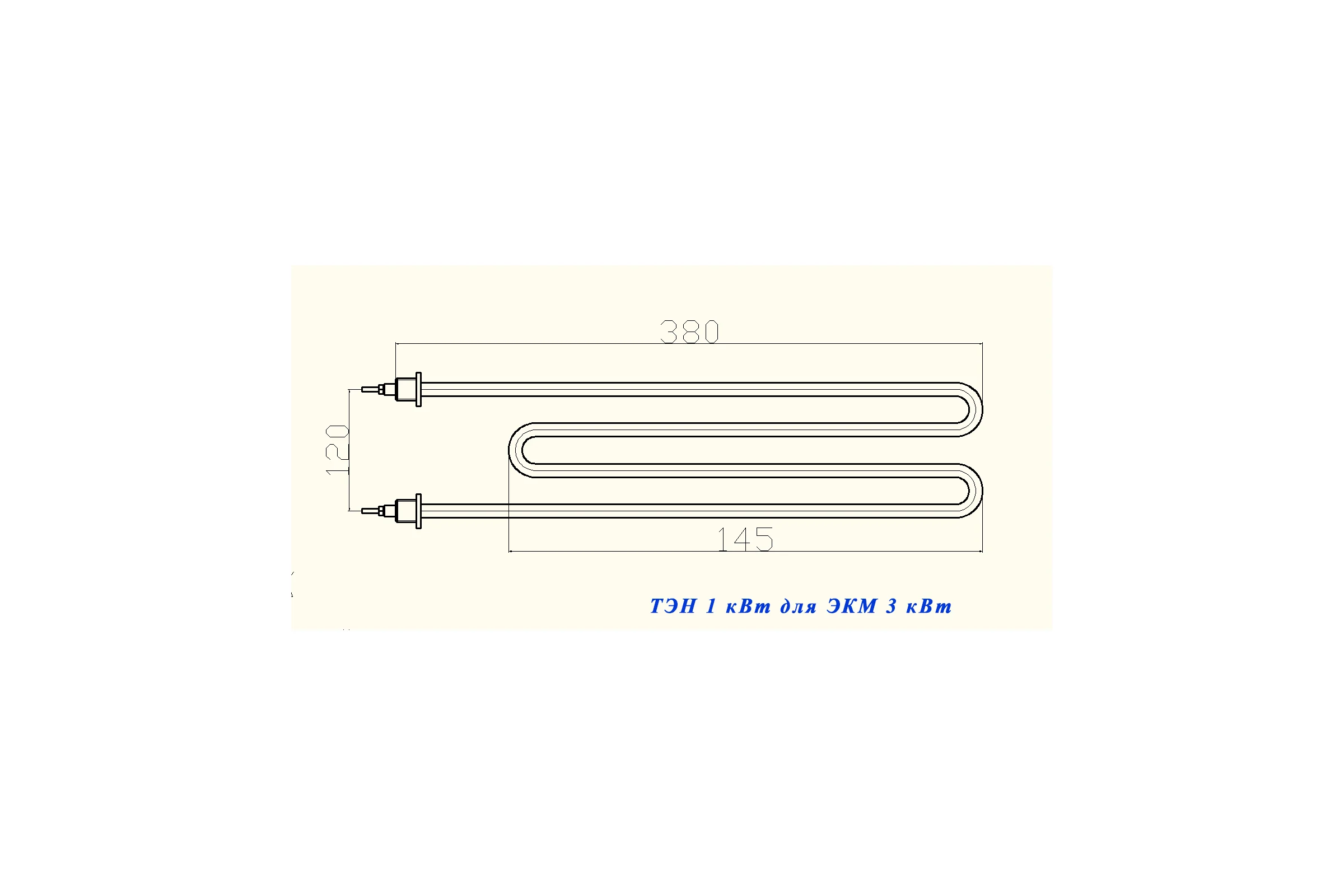 Тэн Alterm 109А10/1,0т220R10ф4ш1/2эскиз(для ЭКМ3 нерж круглая) ten3