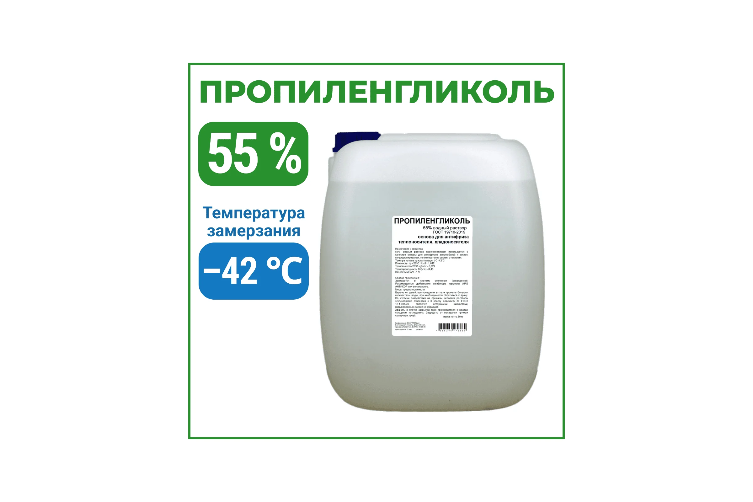 Пропиленгликоль APIS 55-процентный водный раствор, 20 кг RUQ-017-0009