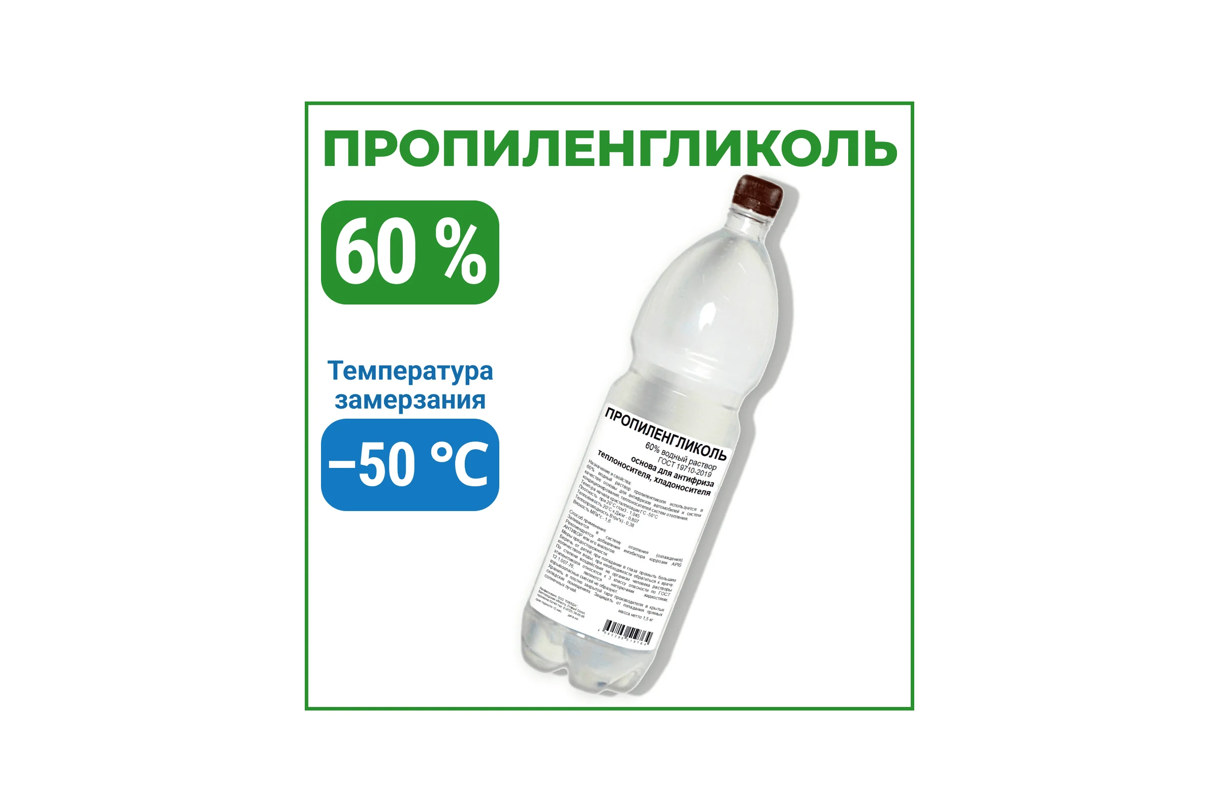 Пропиленгликоль APIS 60-процентный водный раствор, 1.5 кг RUQ-018-0011
