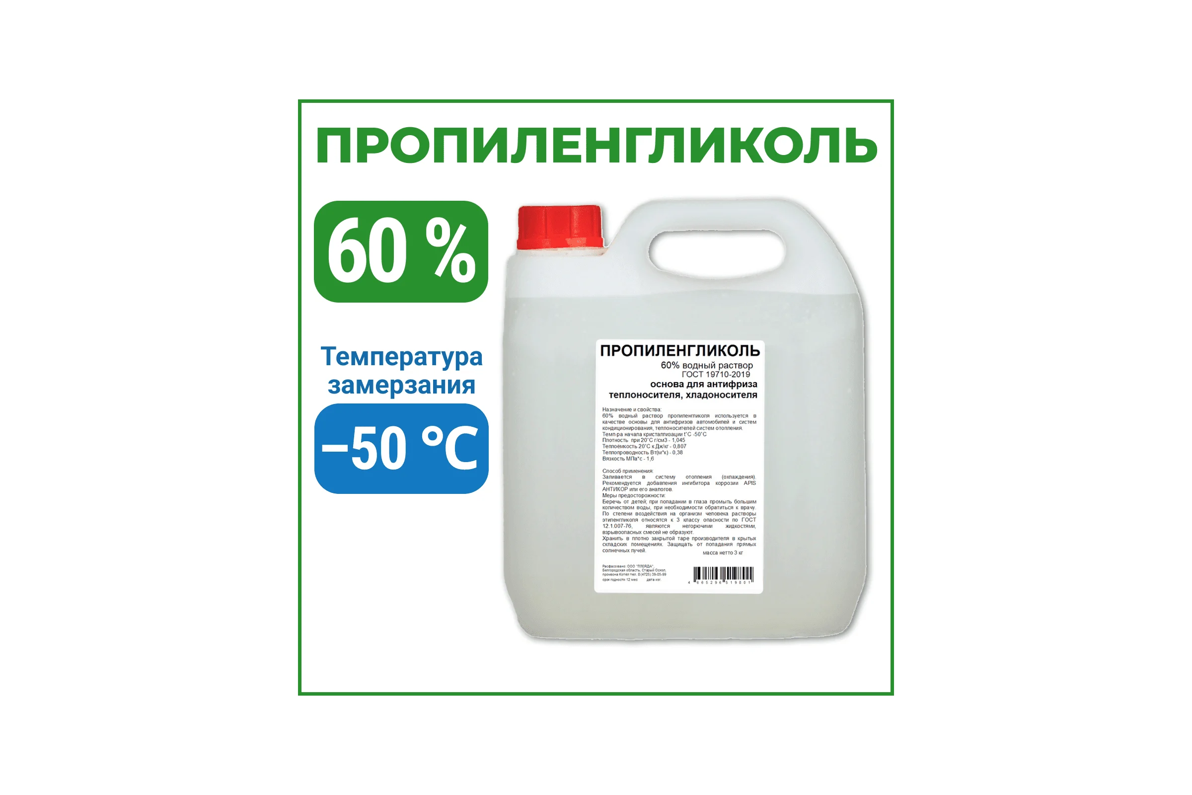 Пропиленгликоль APIS 60-процентный водный раствор, 3 кг RUQ-018-0005
