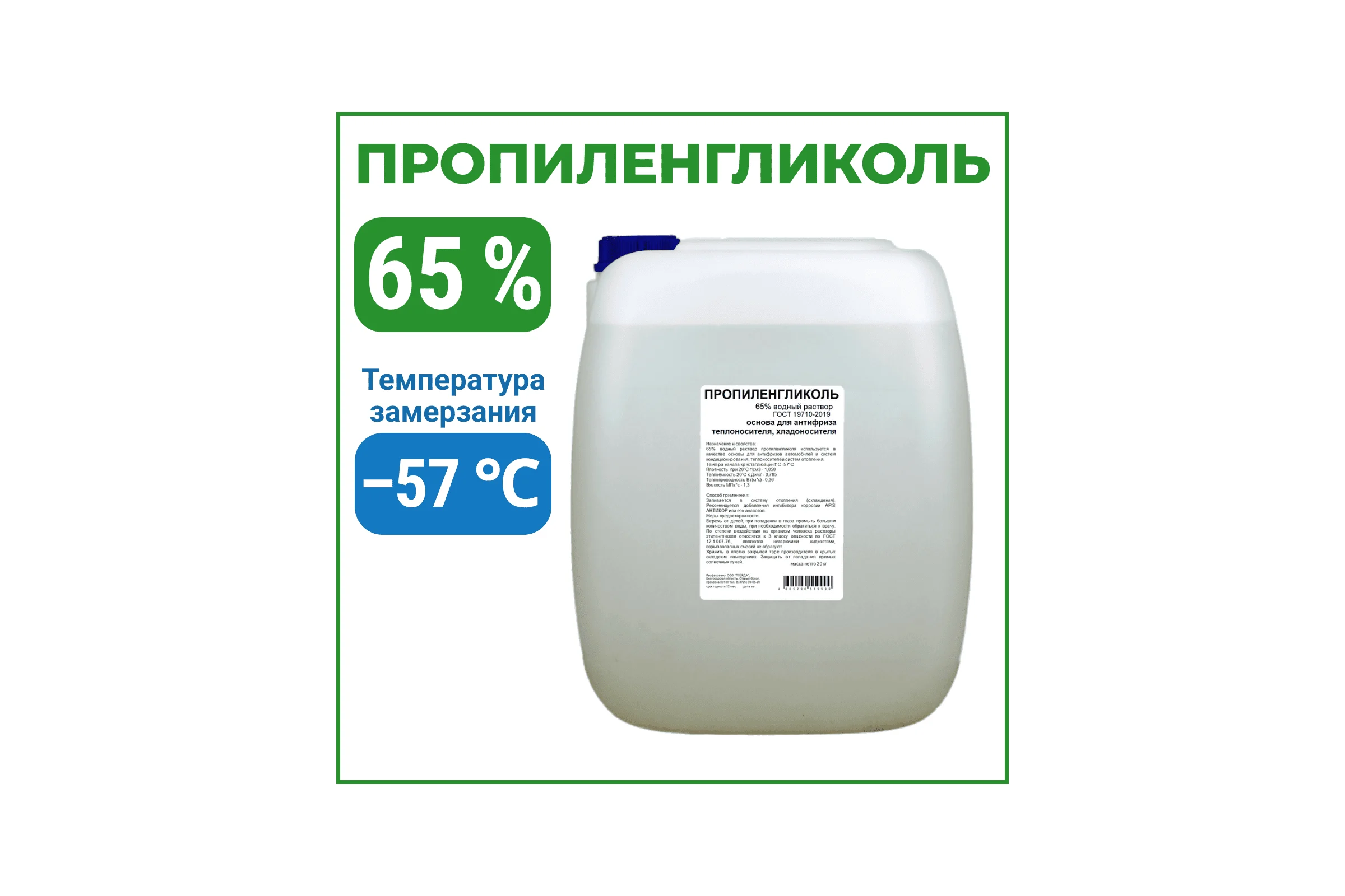 Пропиленгликоль APIS 65-процентный водный раствор, 20 кг RUQ-019-0009