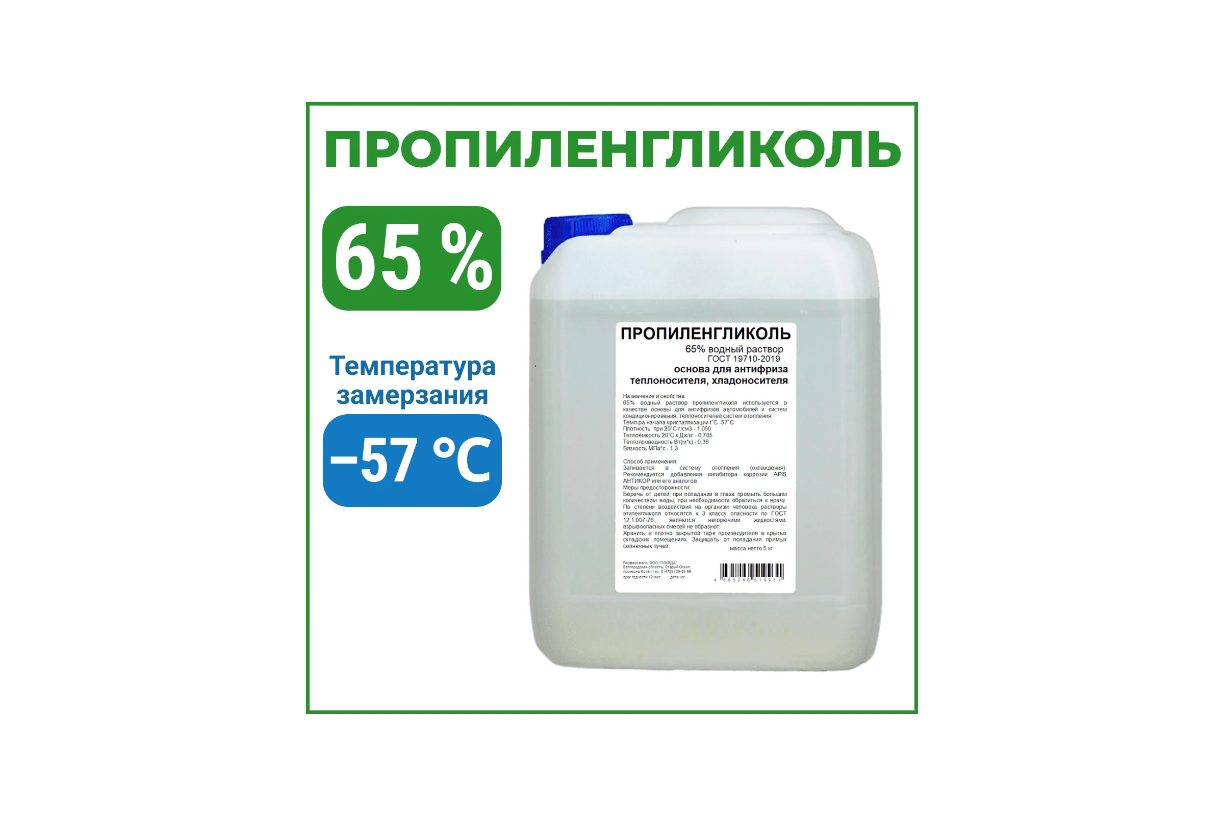 Пропиленгликоль APIS 65-процентный водный раствор, 5 кг RUQ-019-0004