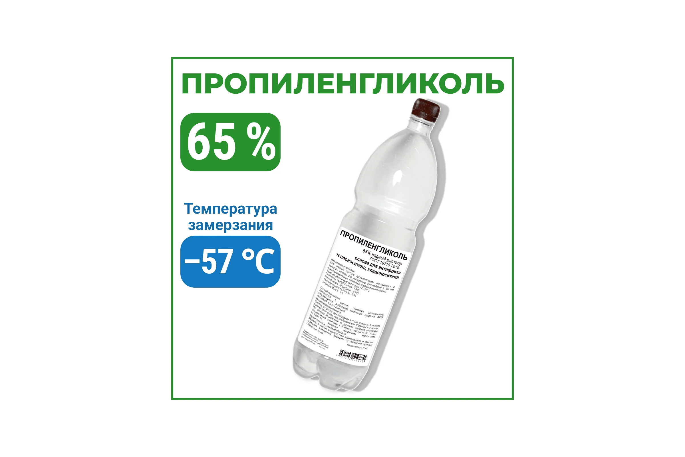 Пропиленгликоль APIS 65-процентный водный раствор, 1.5 кг RUQ-019-0011