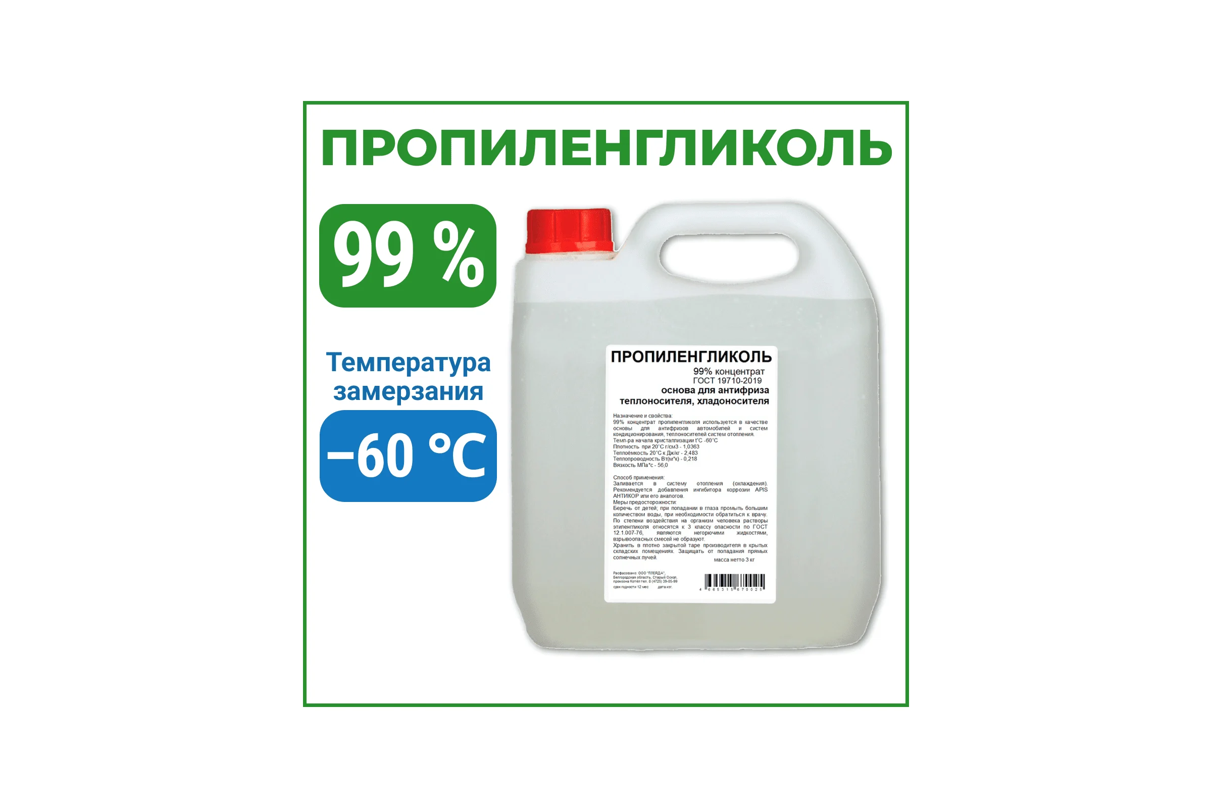 Пропиленгликоль APIS 99-процентный, канистра 3 кг RUQ-020-0005