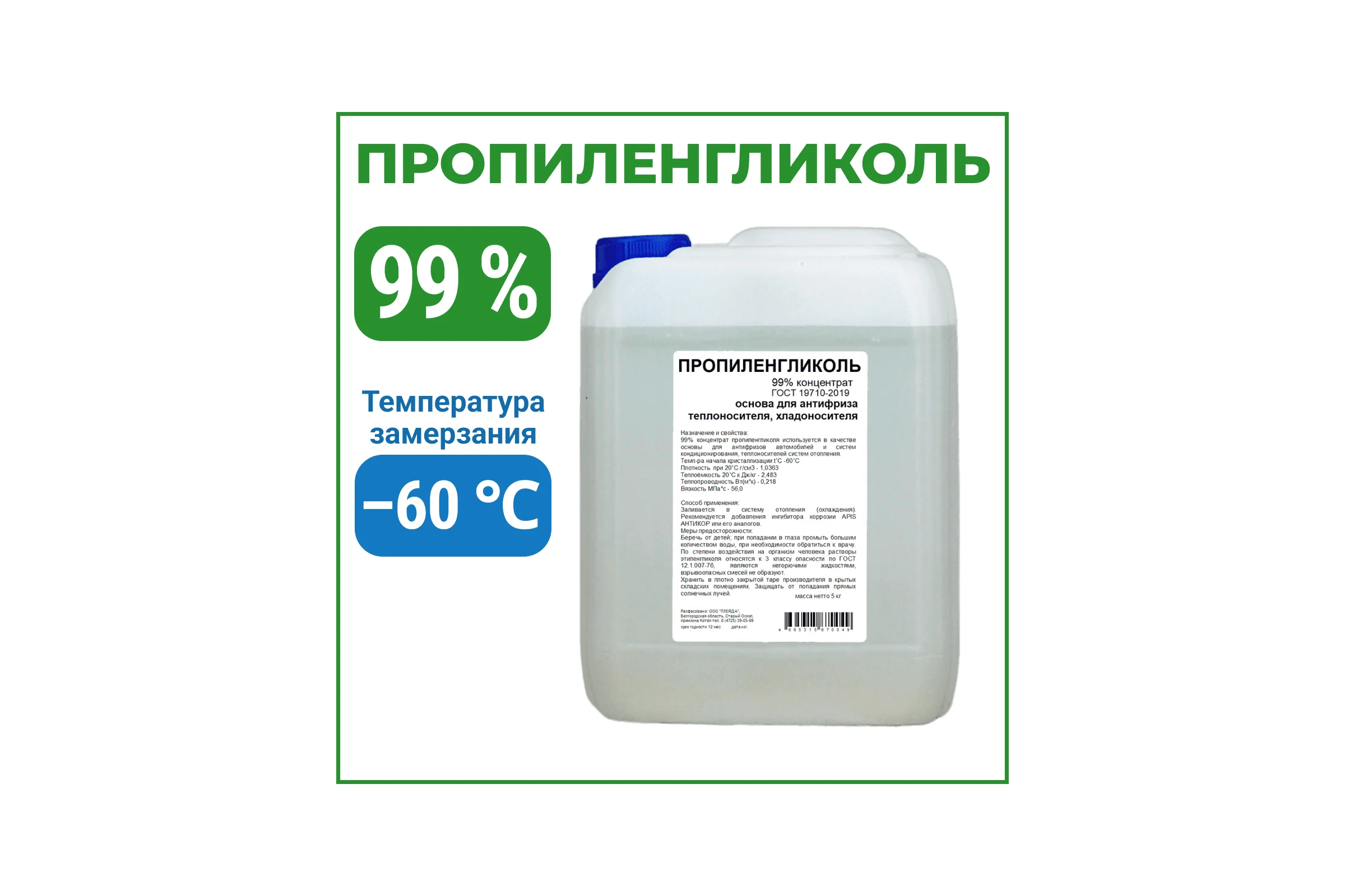 Пропиленгликоль APIS 99-процентный, канистра 5 кг RUQ-020-0004