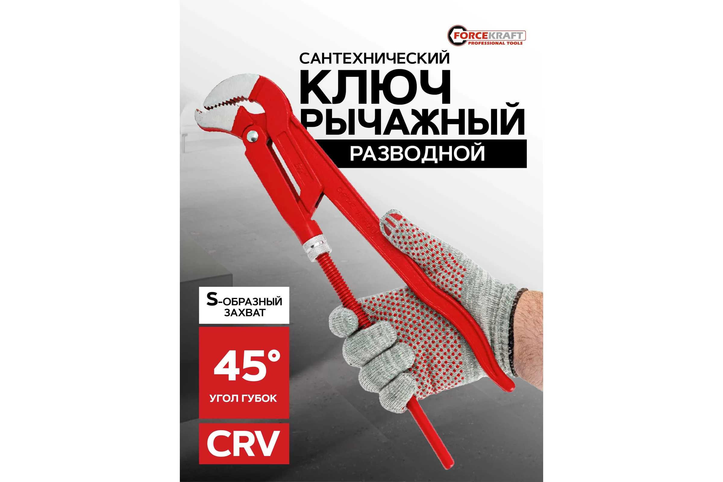 Ключ газовый Forcekraft 1.5 45, захват S-образный:85мм FK-684C17(26491)