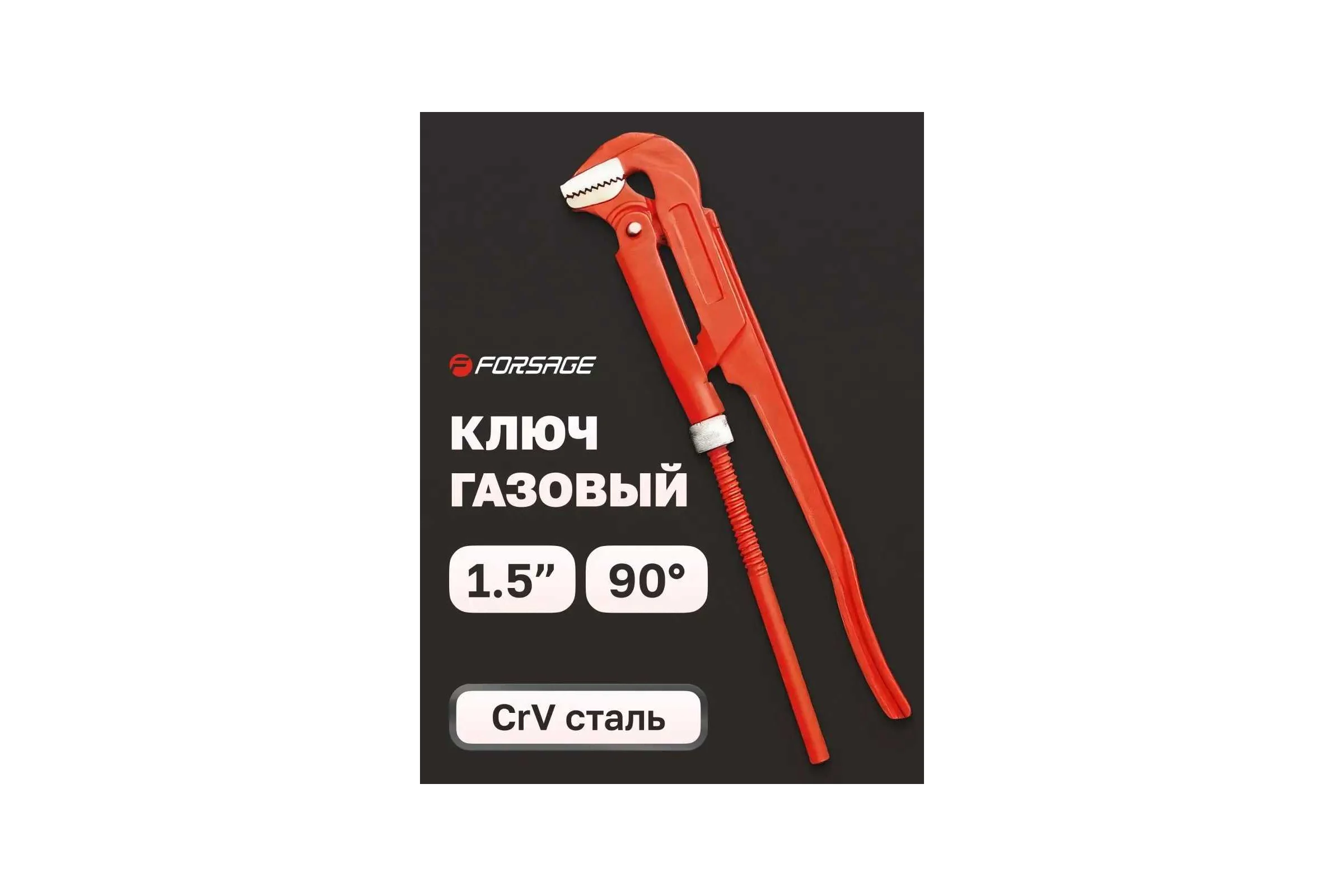 Ключ газовый Forsage 1.5 90 (захват: 75мм) F-684S17(25982)