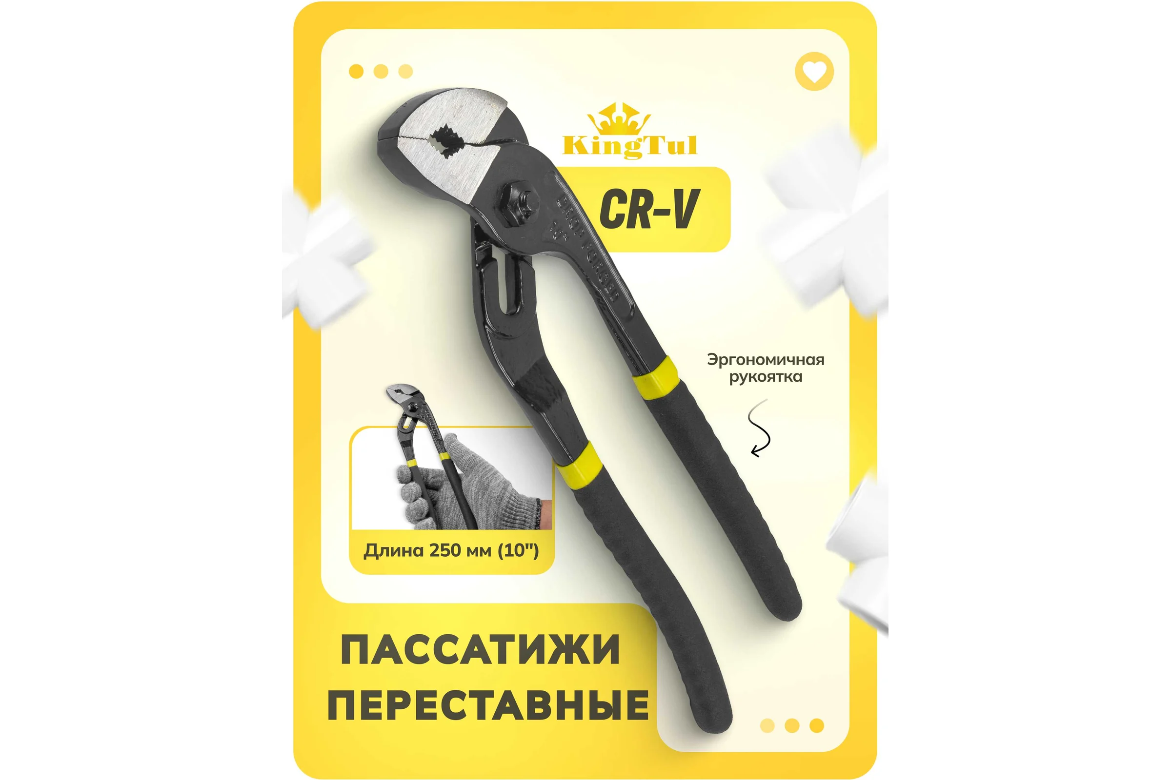 Пассатижи переставные с поджимной гайкой KingTul 10"-250мм KT-02002J-10(12966)
