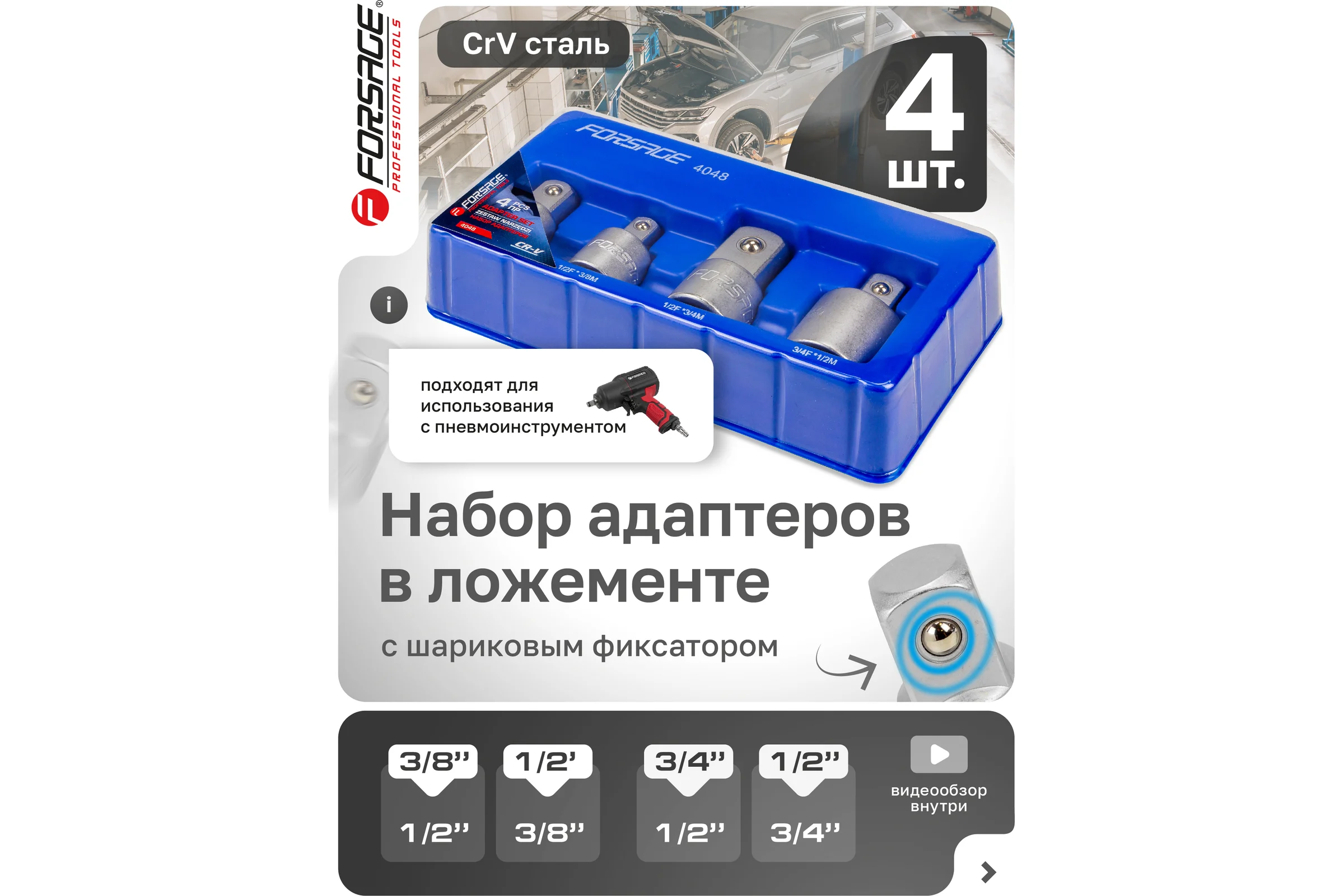 Набор адаптеров 4 предмета Forsage F-4048(58296)