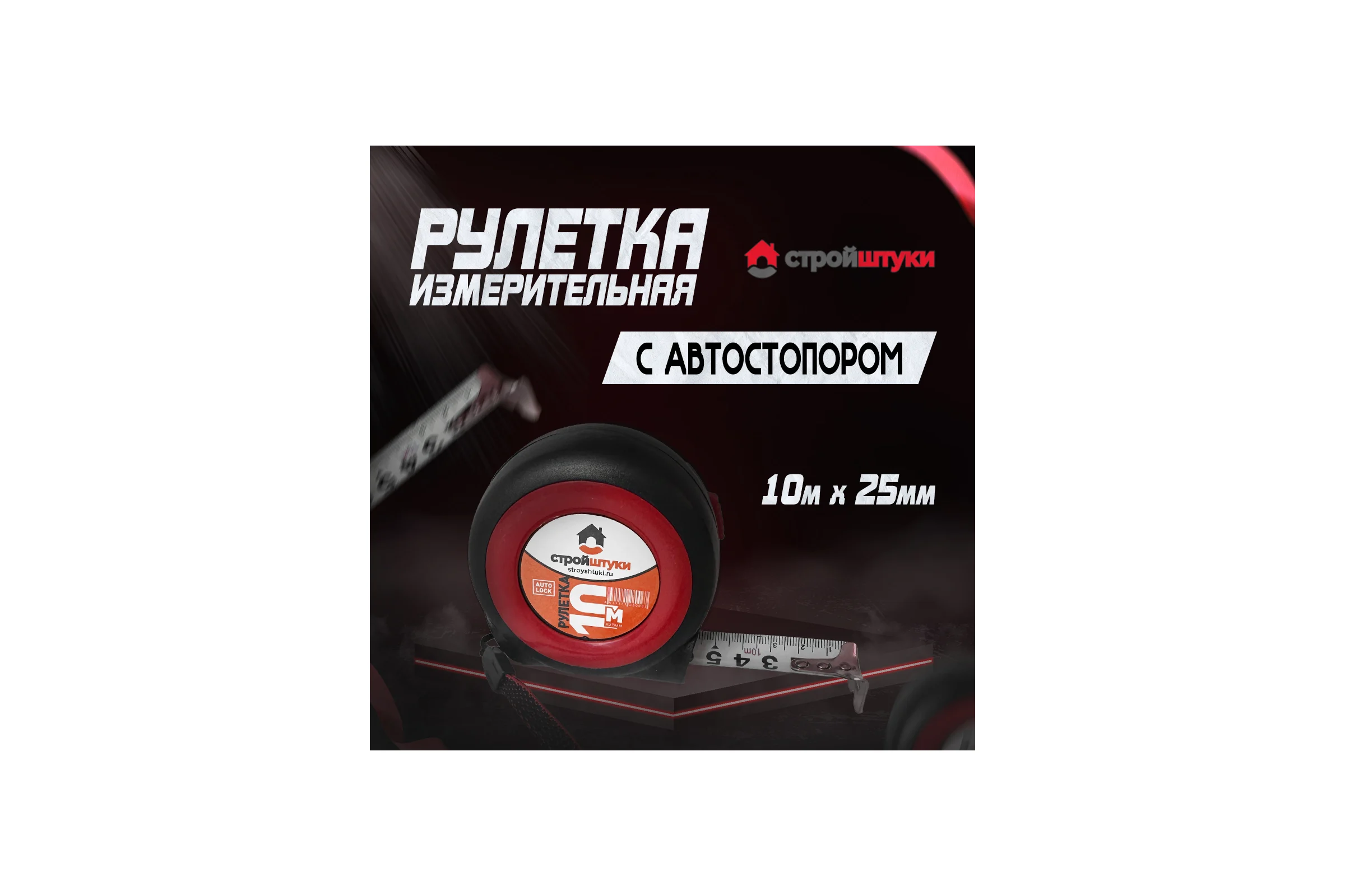 Рулетка Стройштуки 10 мх25 мм, красная трещетка с фиксатором , УТ-00032277