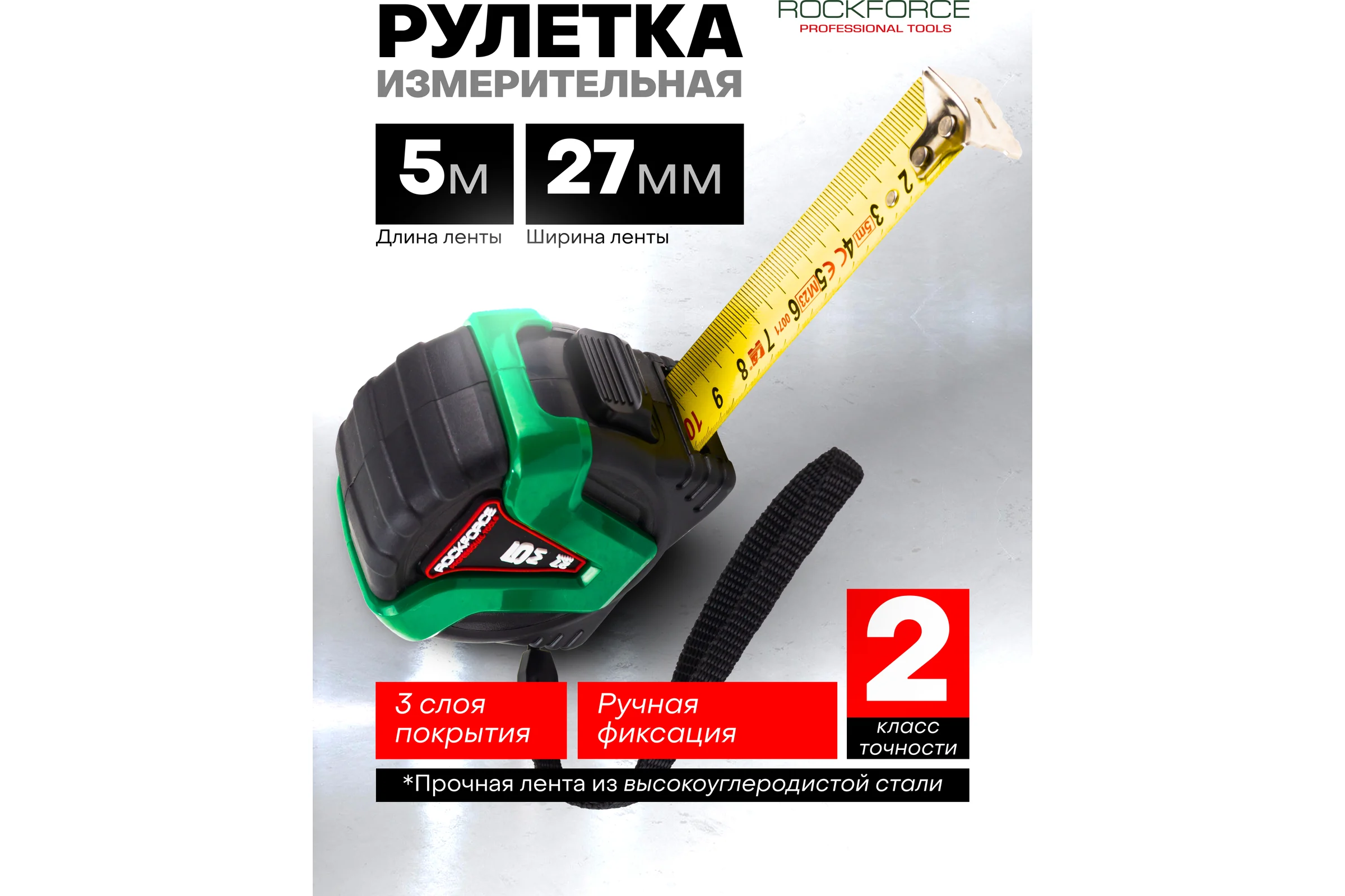 Рулетка Rockforce 5Mх27MM RF-5096P36527(58869)