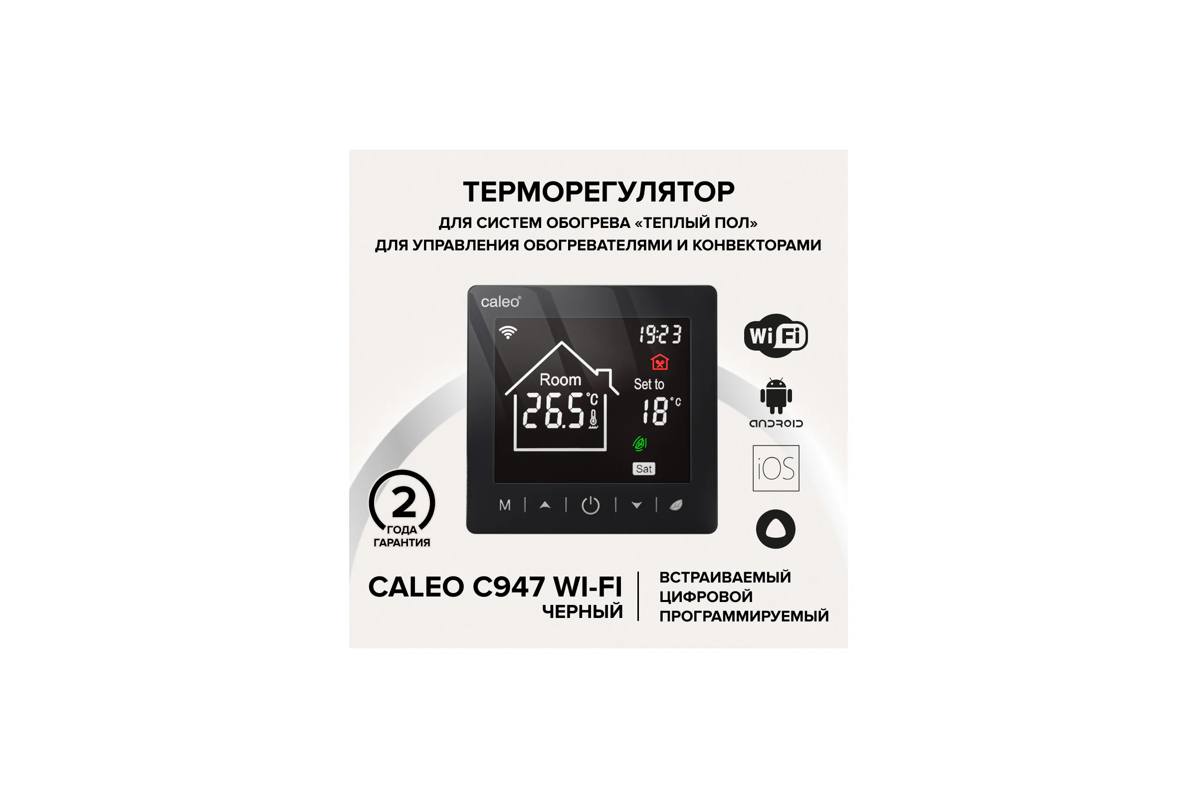 Терморегулятор C947 WIFI (ВАЙФАЙ черный) Caleo 0К-00001385