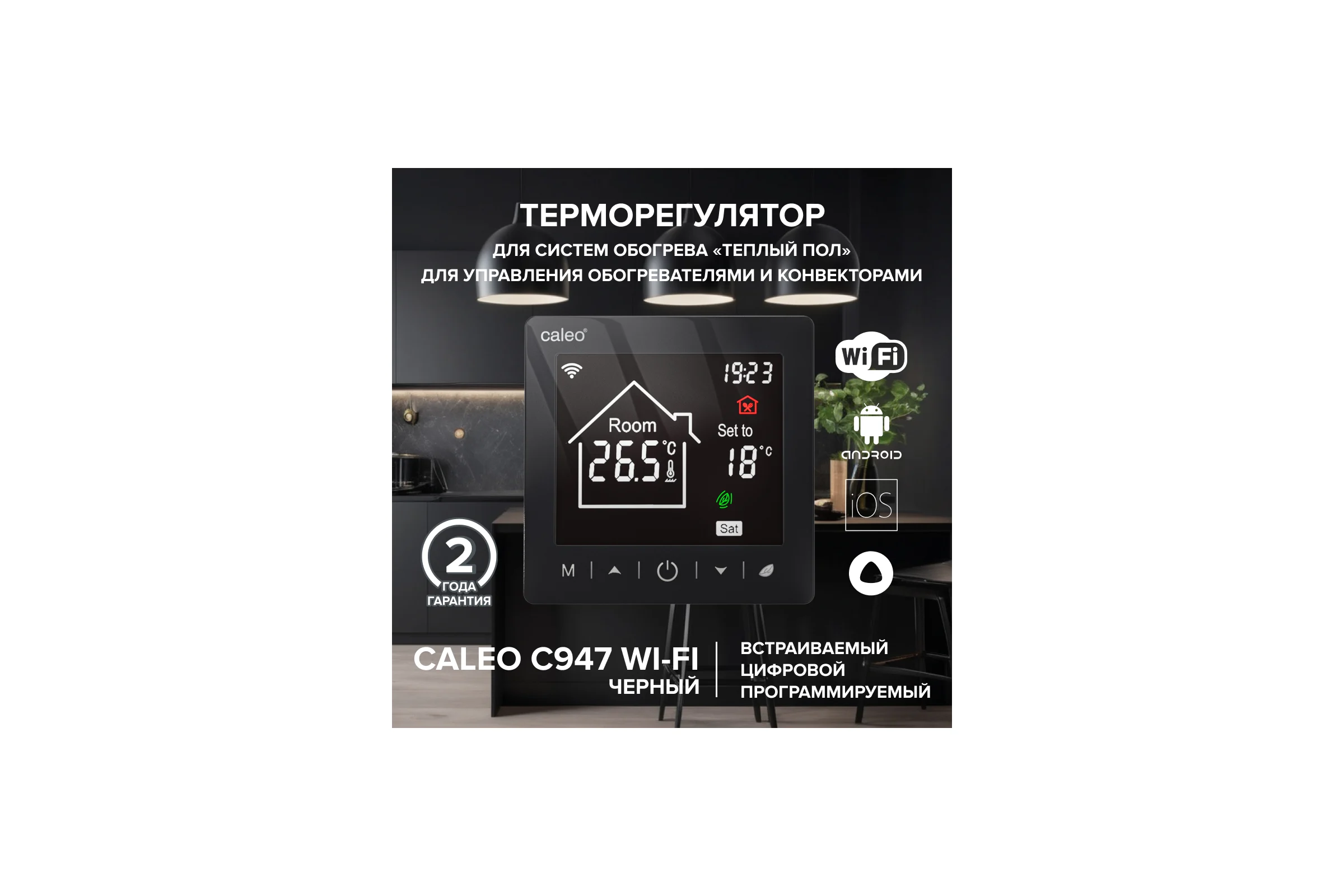 Терморегулятор C947 WIFI (ВАЙФАЙ черный) Caleo 0К-00001385