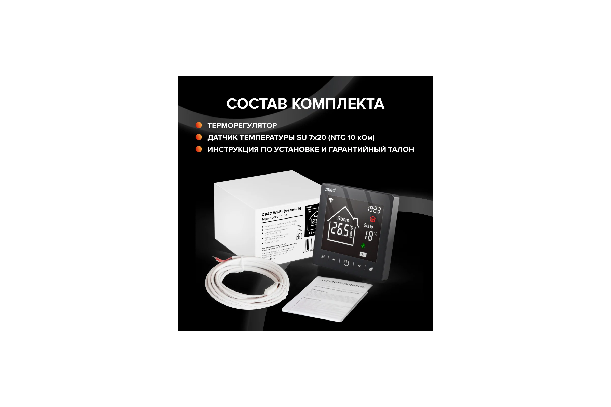 Терморегулятор C947 WIFI (ВАЙФАЙ черный) Caleo 0К-00001385