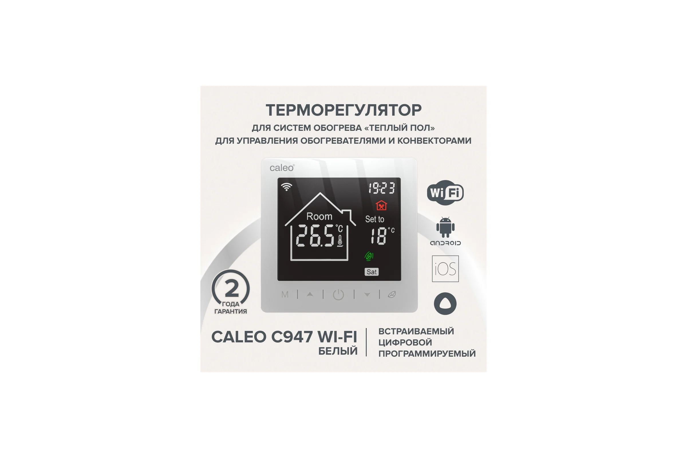 Терморегулятор C947 WIFI (ВАЙФАЙ белый) Caleo 0К-00001384
