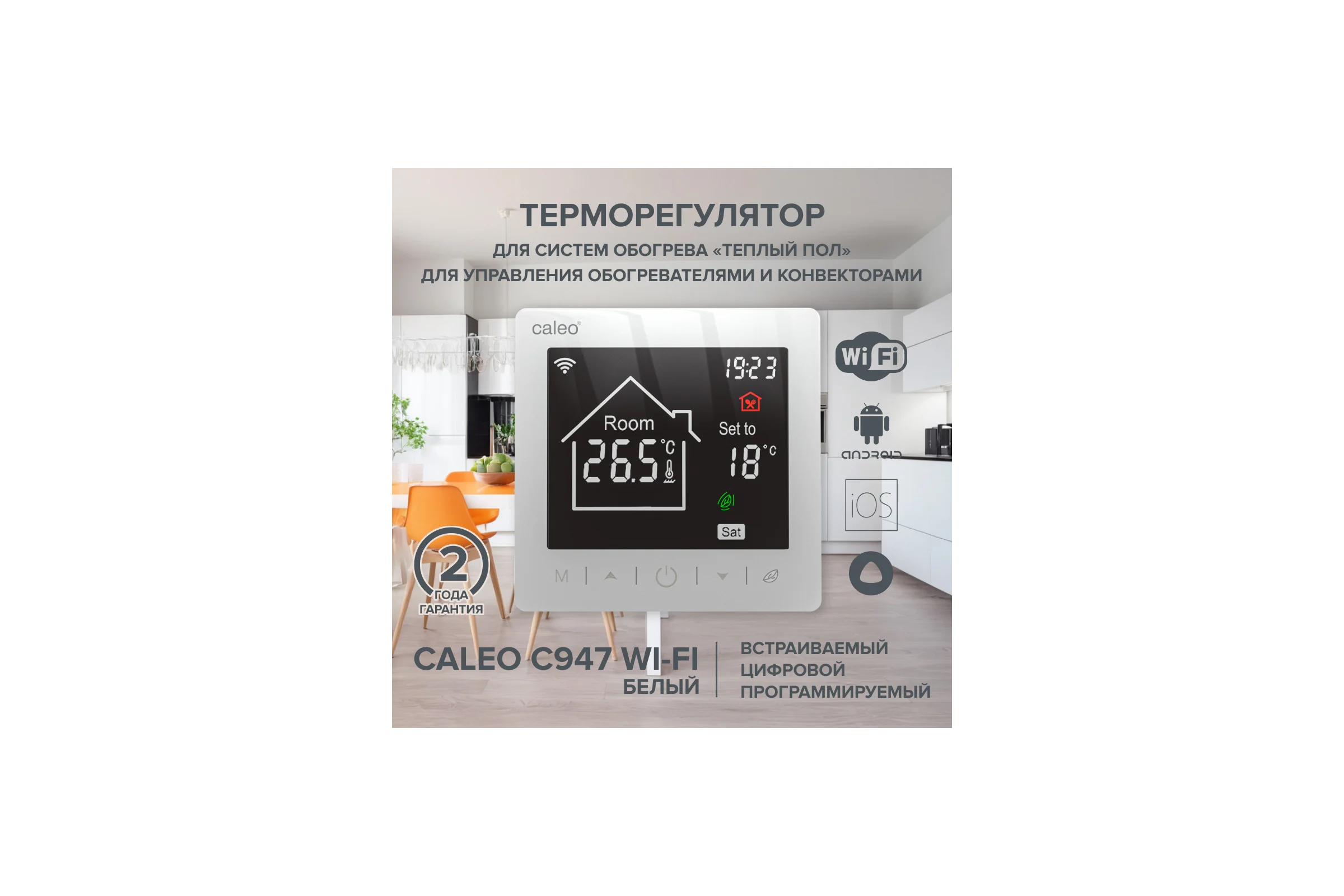 Терморегулятор C947 WIFI (ВАЙФАЙ белый) Caleo 0К-00001384