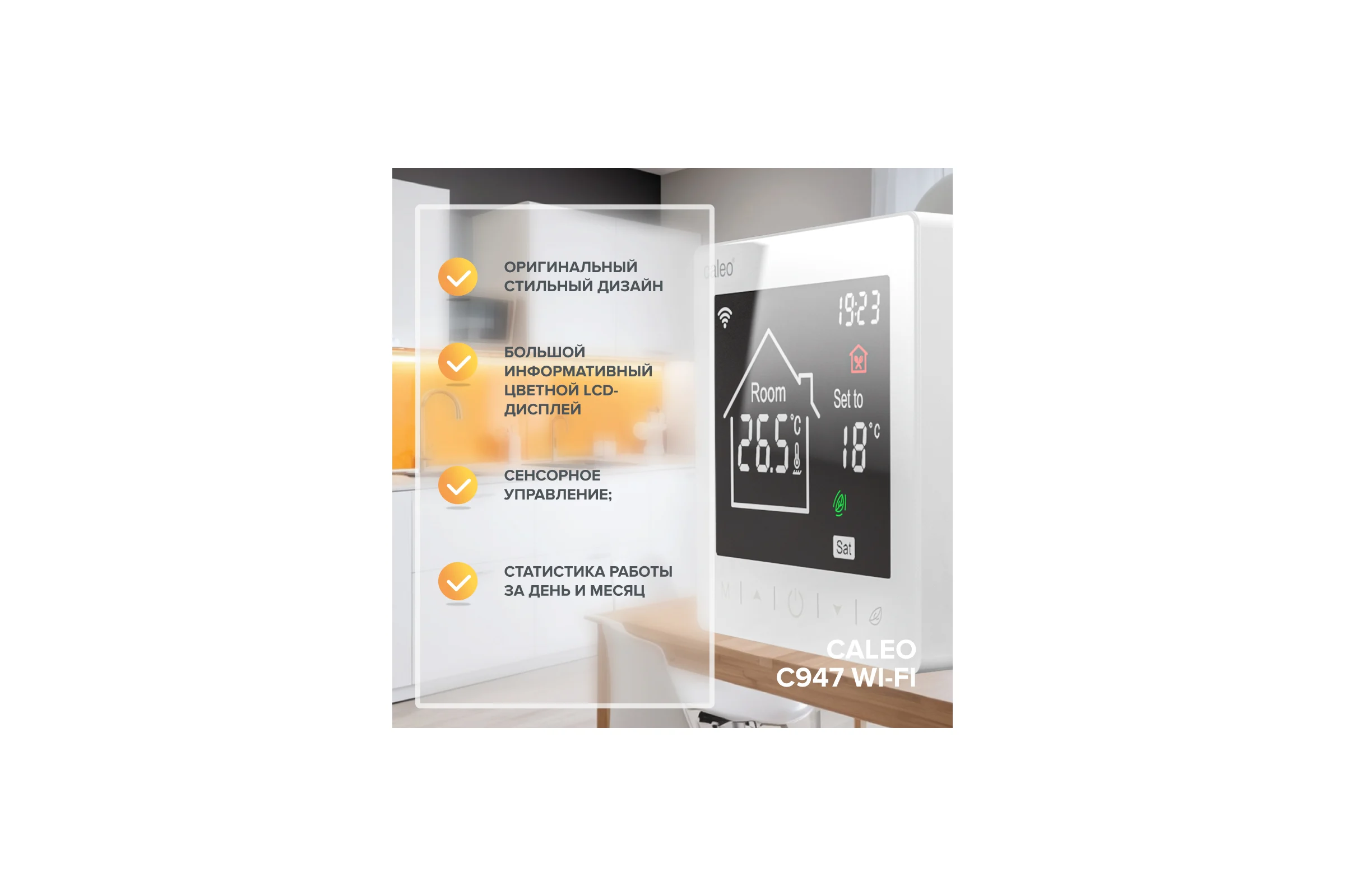 Терморегулятор C947 WIFI (ВАЙФАЙ белый) Caleo 0К-00001384