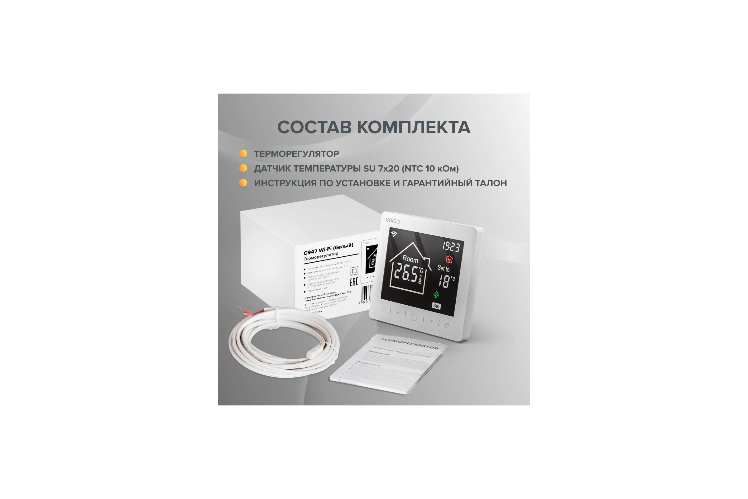 Терморегулятор C947 WIFI (ВАЙФАЙ белый) Caleo 0К-00001384