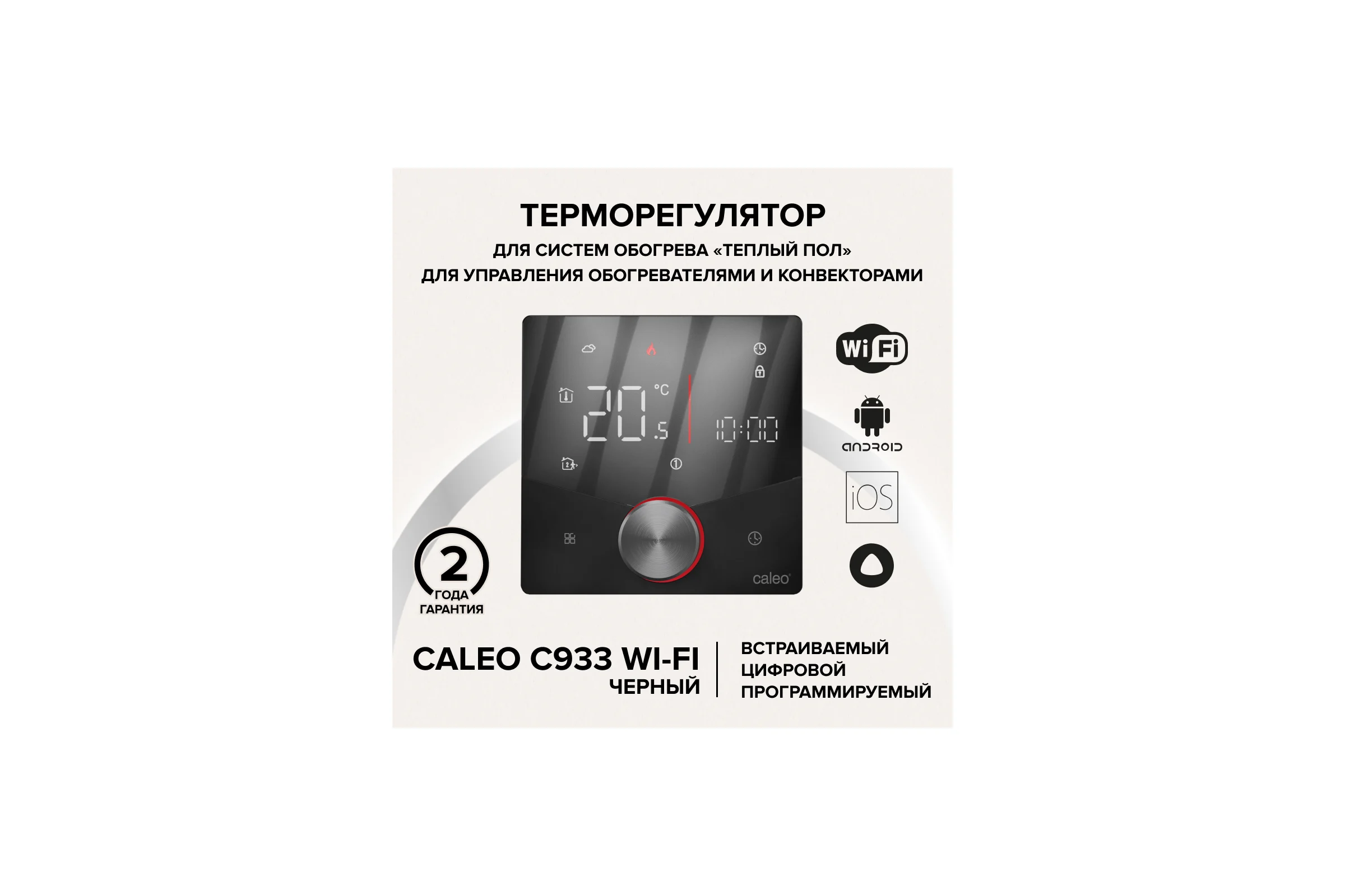 Терморегулятор C933 WIFI (ВАЙФАЙ черный) Caleo 0К-00001383